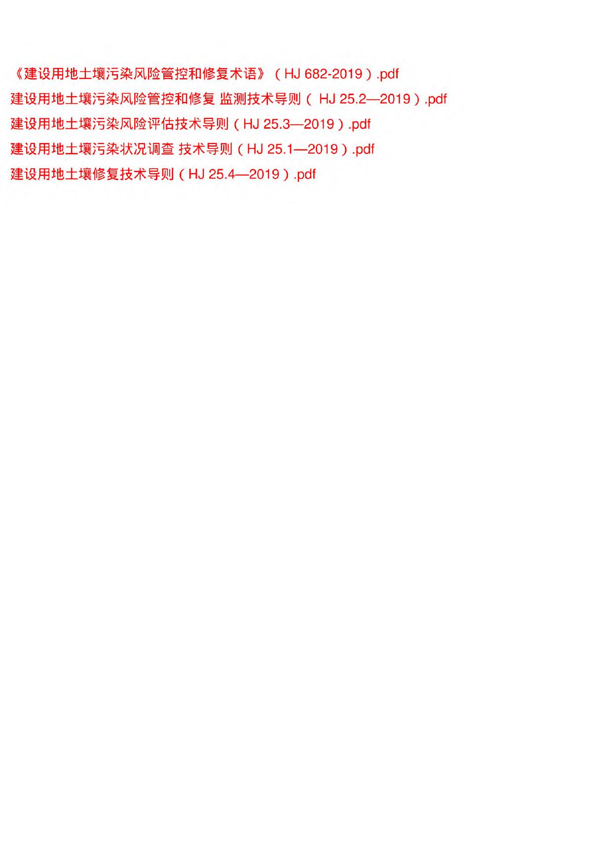 《建设用地土壤污染状况调查 风险管控 修复 监测 评估等5技术导则( HJ 252019)》环境保护标准