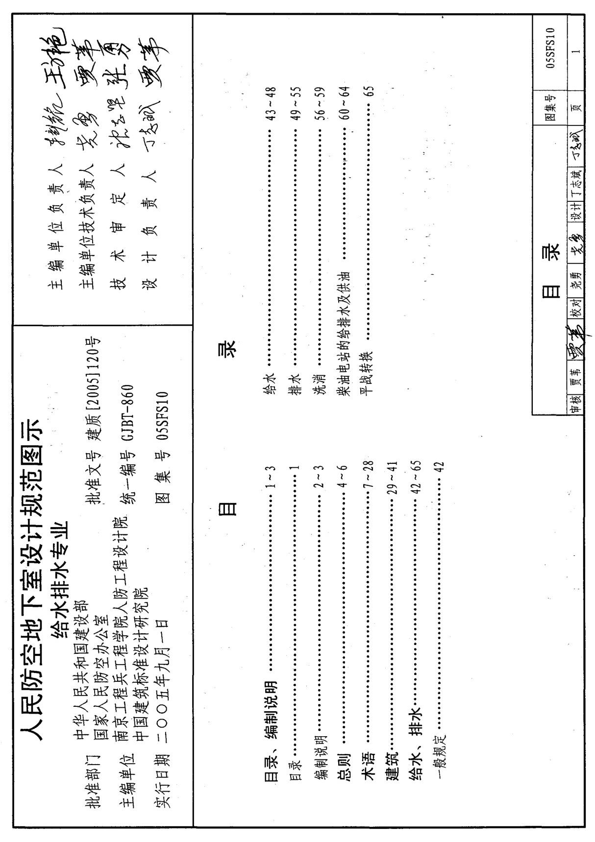 05SFS10 人民防空地下室设计规范图示 给水排水专业 人防图集