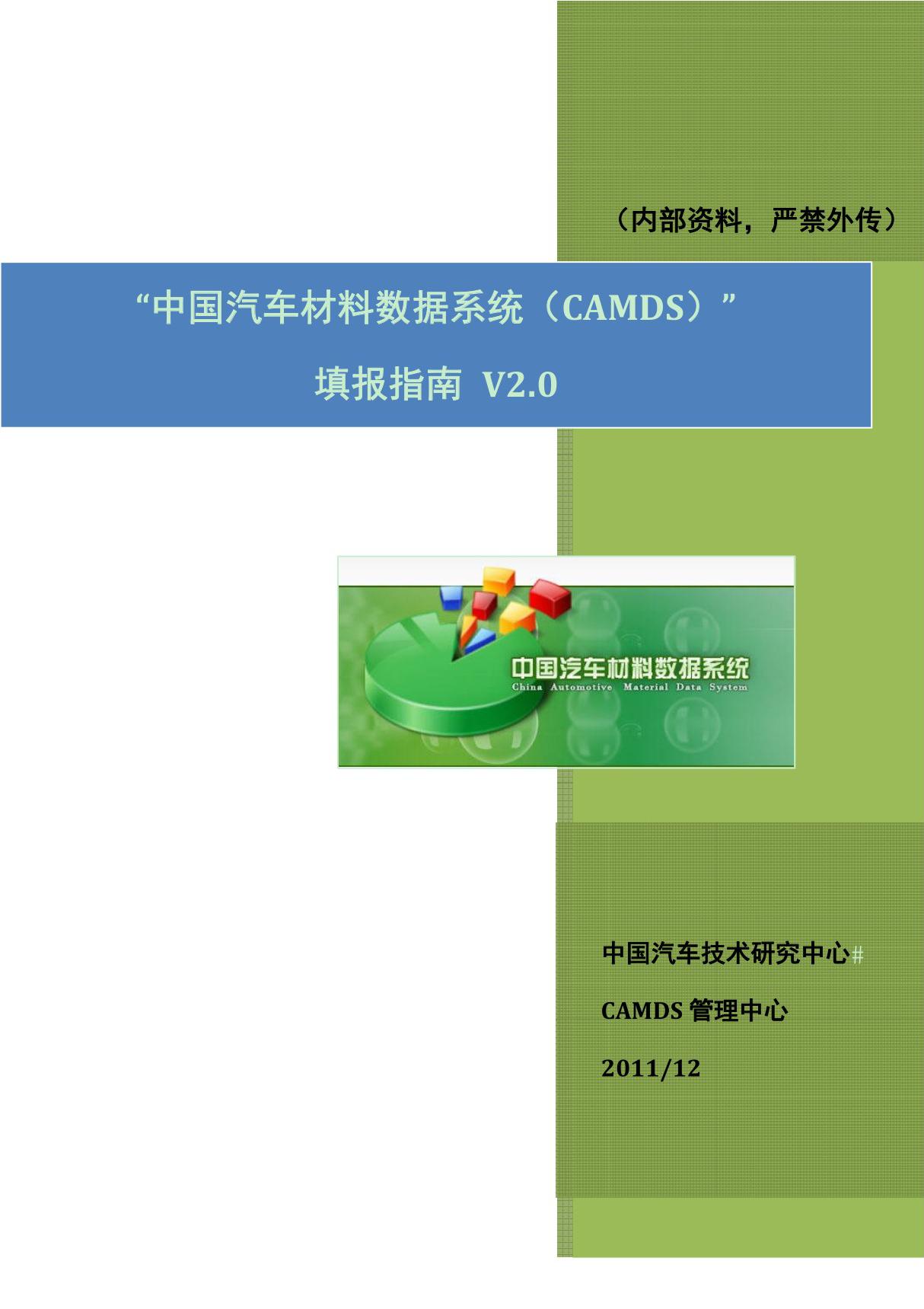 中国汽车材料数据系统(CAMDS)填报指南 V2.0