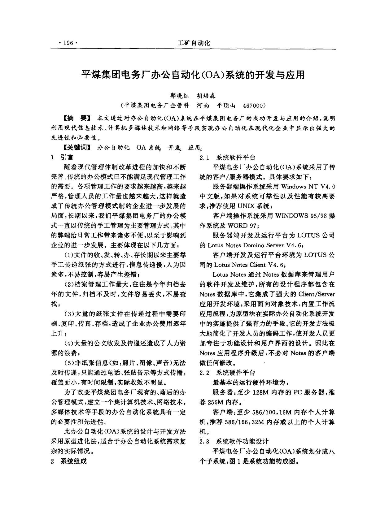 平煤集团电务厂办公自动化(OA)系统的开发与应用