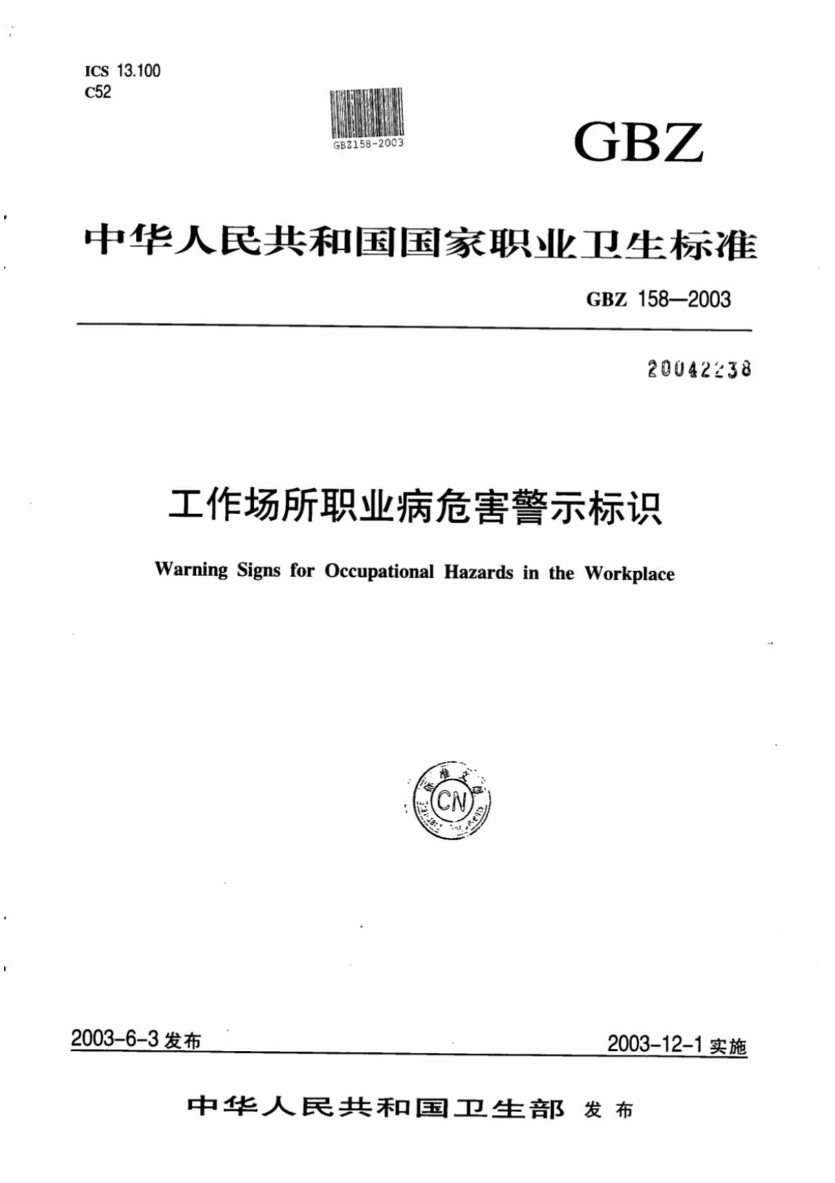 GBZ 158-2003 工作场所职业病危害警示标识 (高清版)