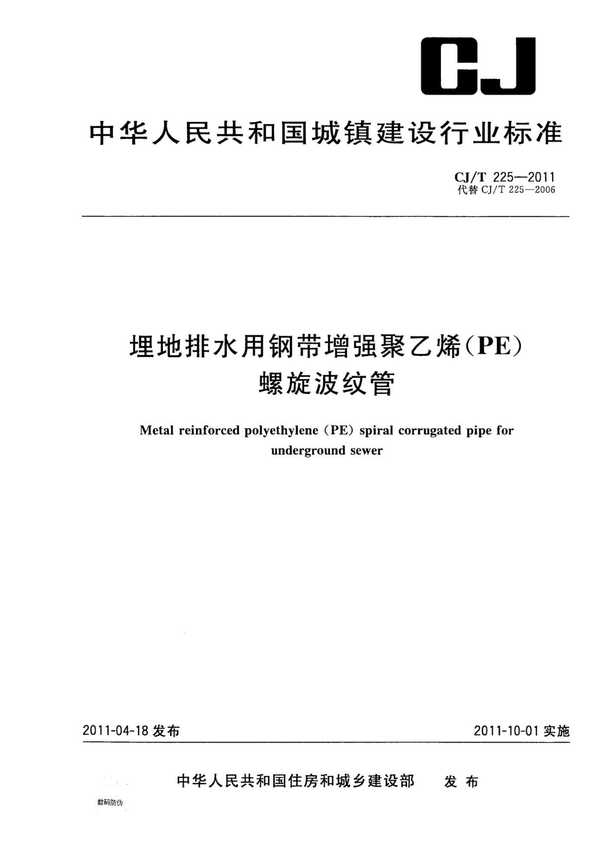 CJ T225-2011埋地排水用钢带增强聚乙烯(PE)螺旋波纹管最新