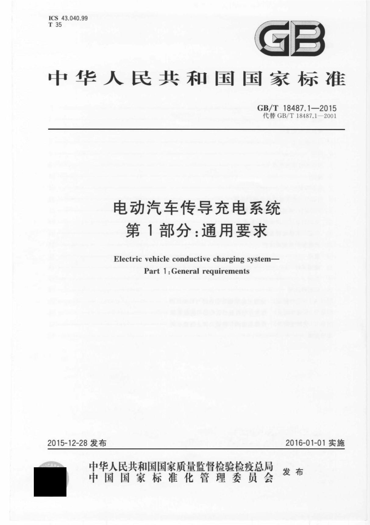 GB18487.1-2015 电动汽车传导充电系统 第1部分 通用要求