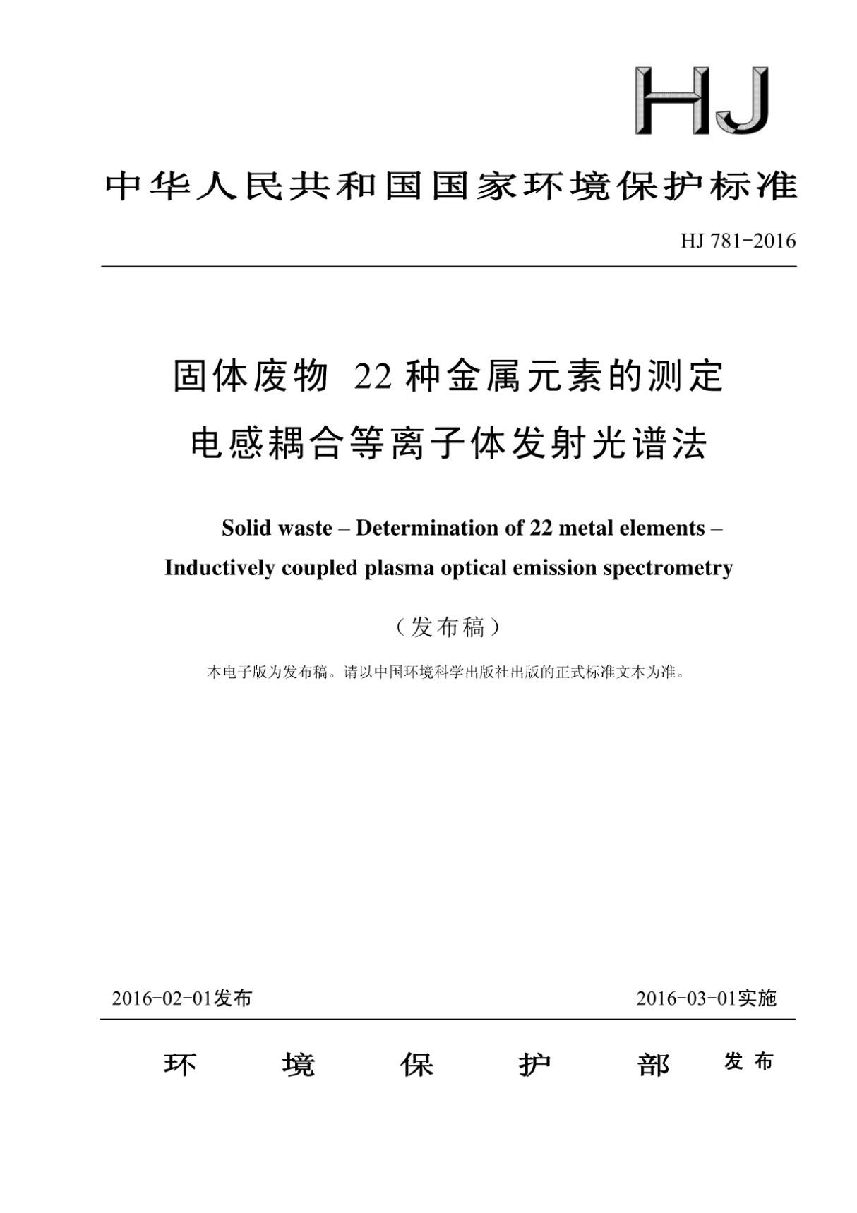 HJ 781-2016 固体废物22种金属元素的测定电感耦合等离子体发射光谱法 (高清版)