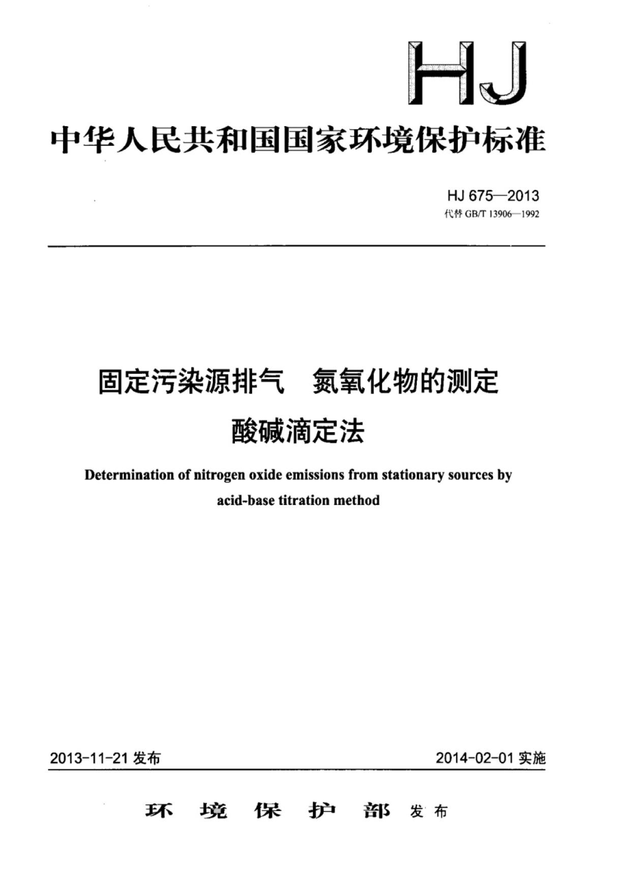 HJ 675-2013 固定污染源排气氮氧化物的测定酸碱滴定法 (高清版)