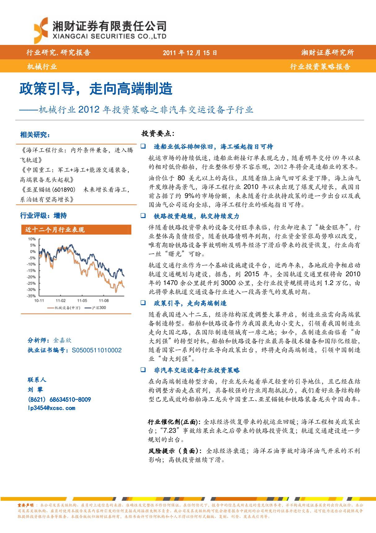 机械行业2012年投资策略之非汽车交运设备子行业 政策引导，走向高端制造