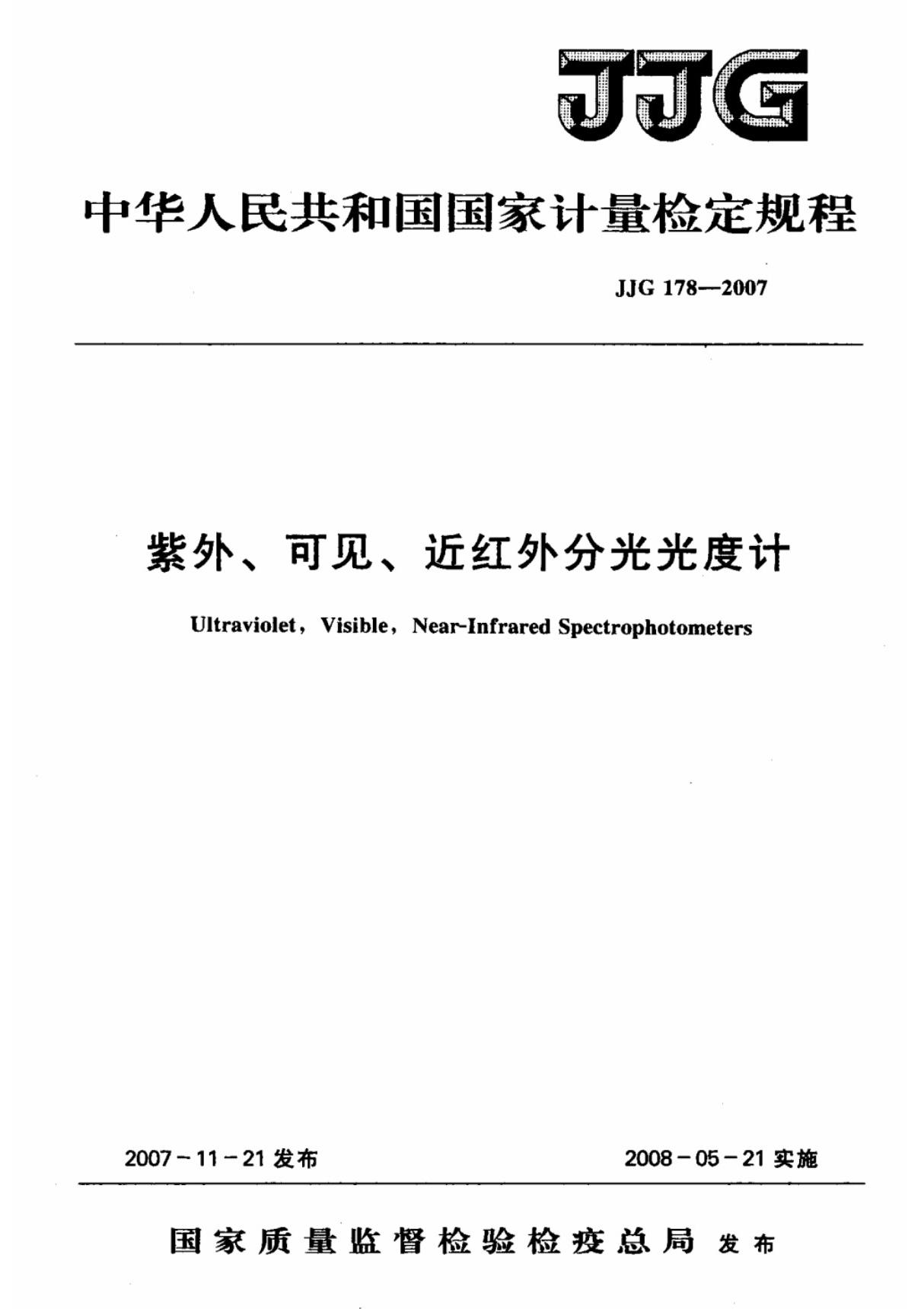 JJG 178-2007 紫外 可见 近红外分光光度计检定规程