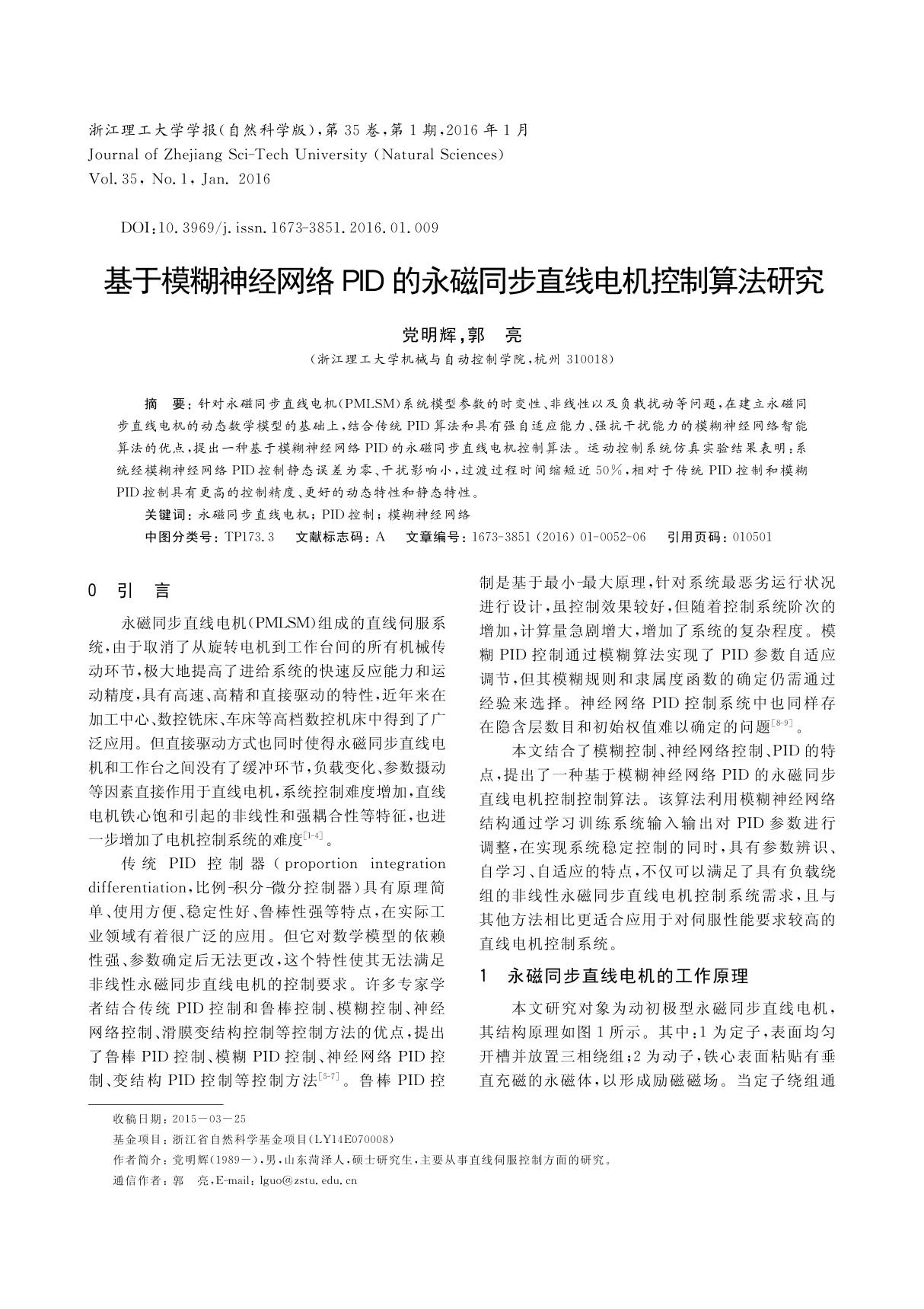 基于模糊神经网络PID的永磁同步直线电机控制算法研究