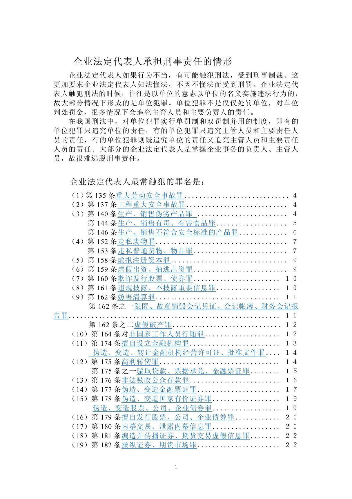 企业法定代表人承担刑事责任的情形