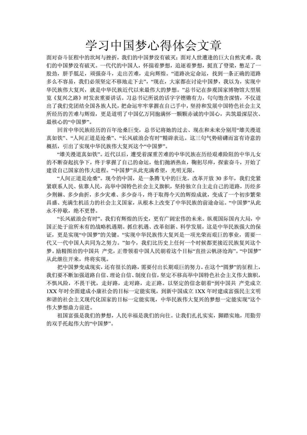 学习中国梦心得体会文章