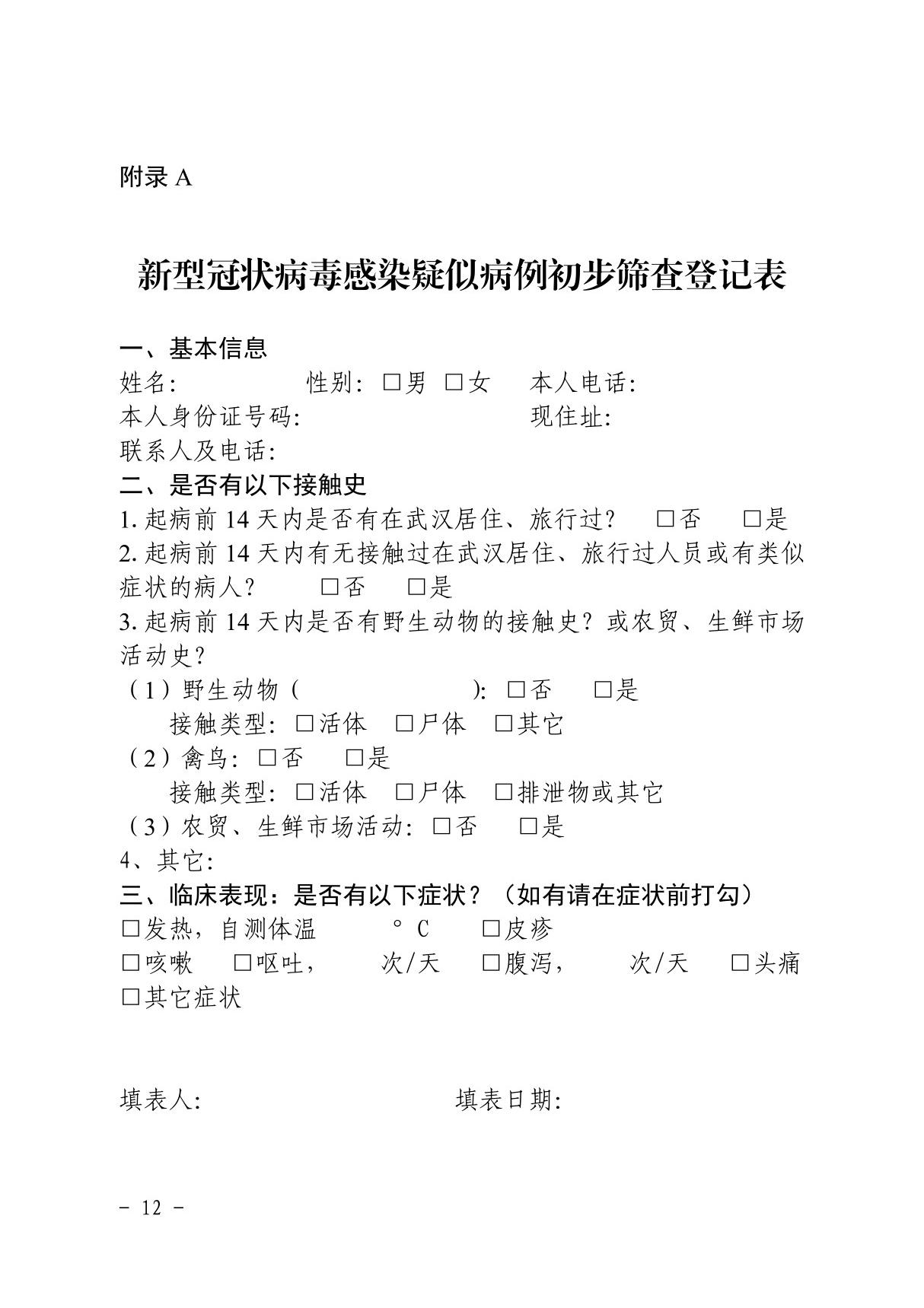 新型冠状病毒感染疑似病例初步筛查登记表