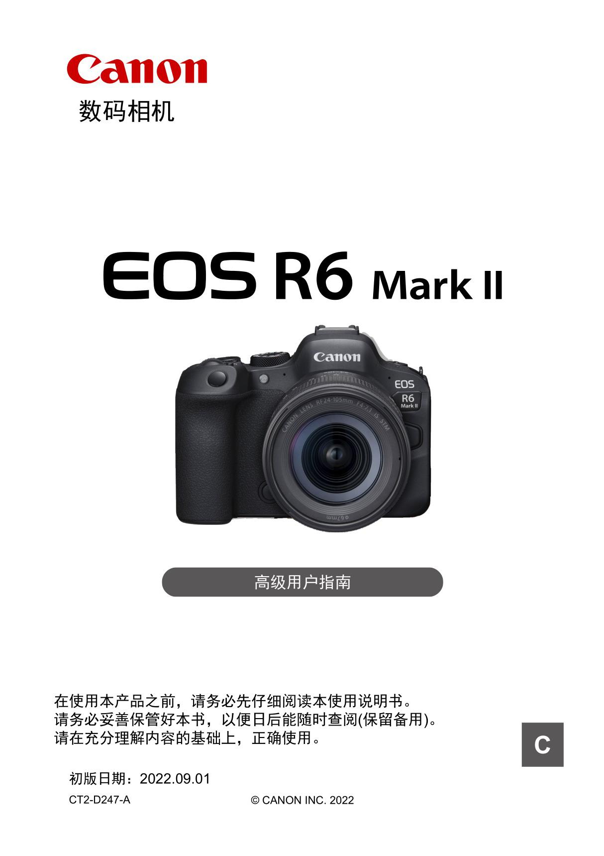 EOS R6 Mark II 产品使用说明书 使用手册 高级用户指南(PDF版)