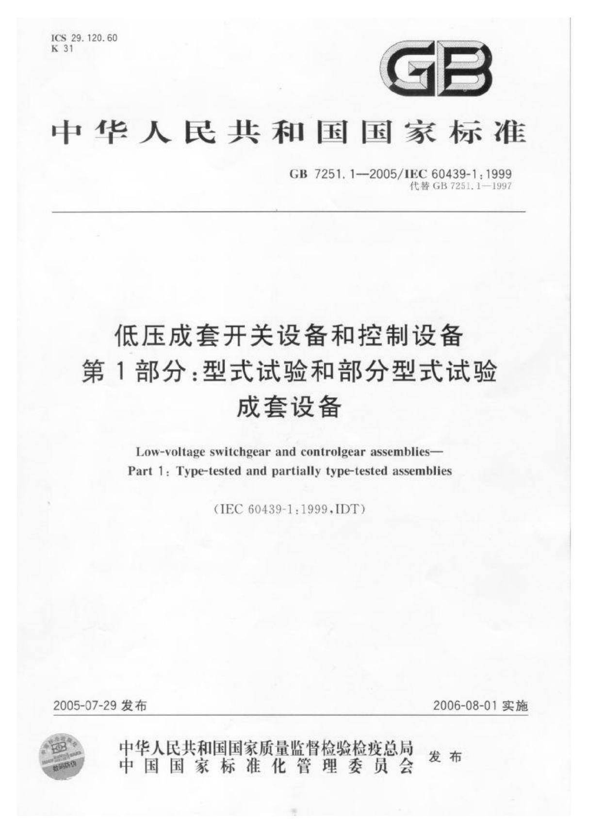 GB 7251.1-2005 低压成套开关设备和控制设备 第1部分 型式试验和部分型式试验成套设备