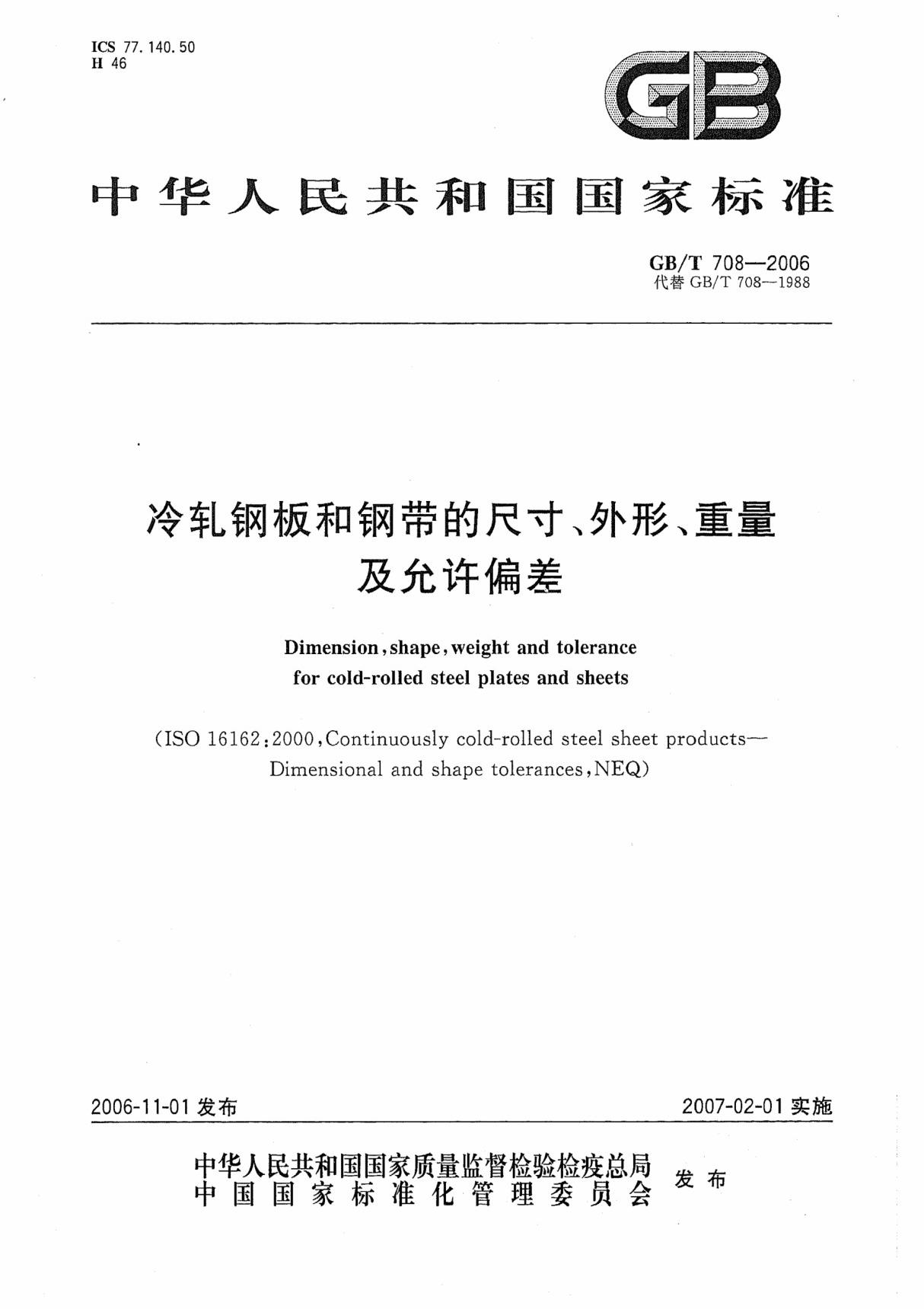 GB-T708-2006冷轧钢板和钢带的尺寸 外形 重量及允许偏差