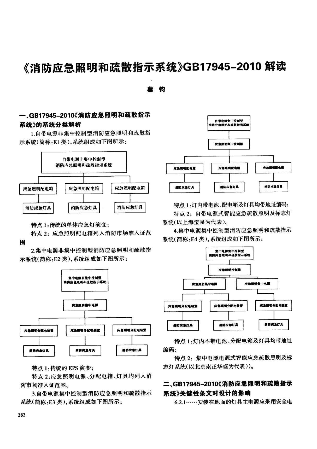 《消防应急照明和疏散指示系统》GB17945-2010解读