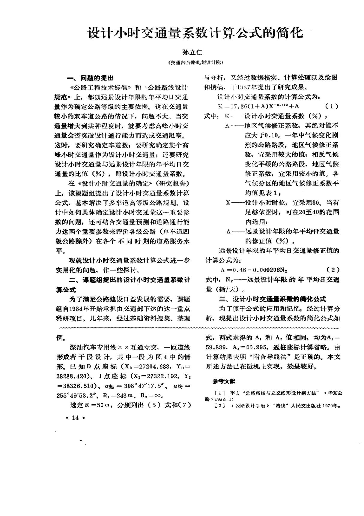 设计小时交通量数计算公式的简化