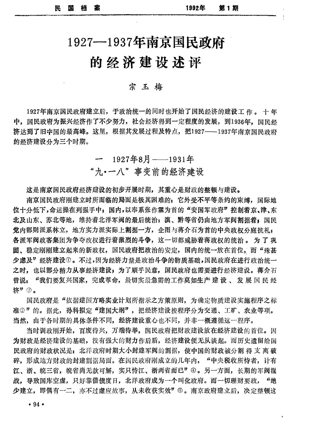 19271937年南京国民政府的经济建设述评