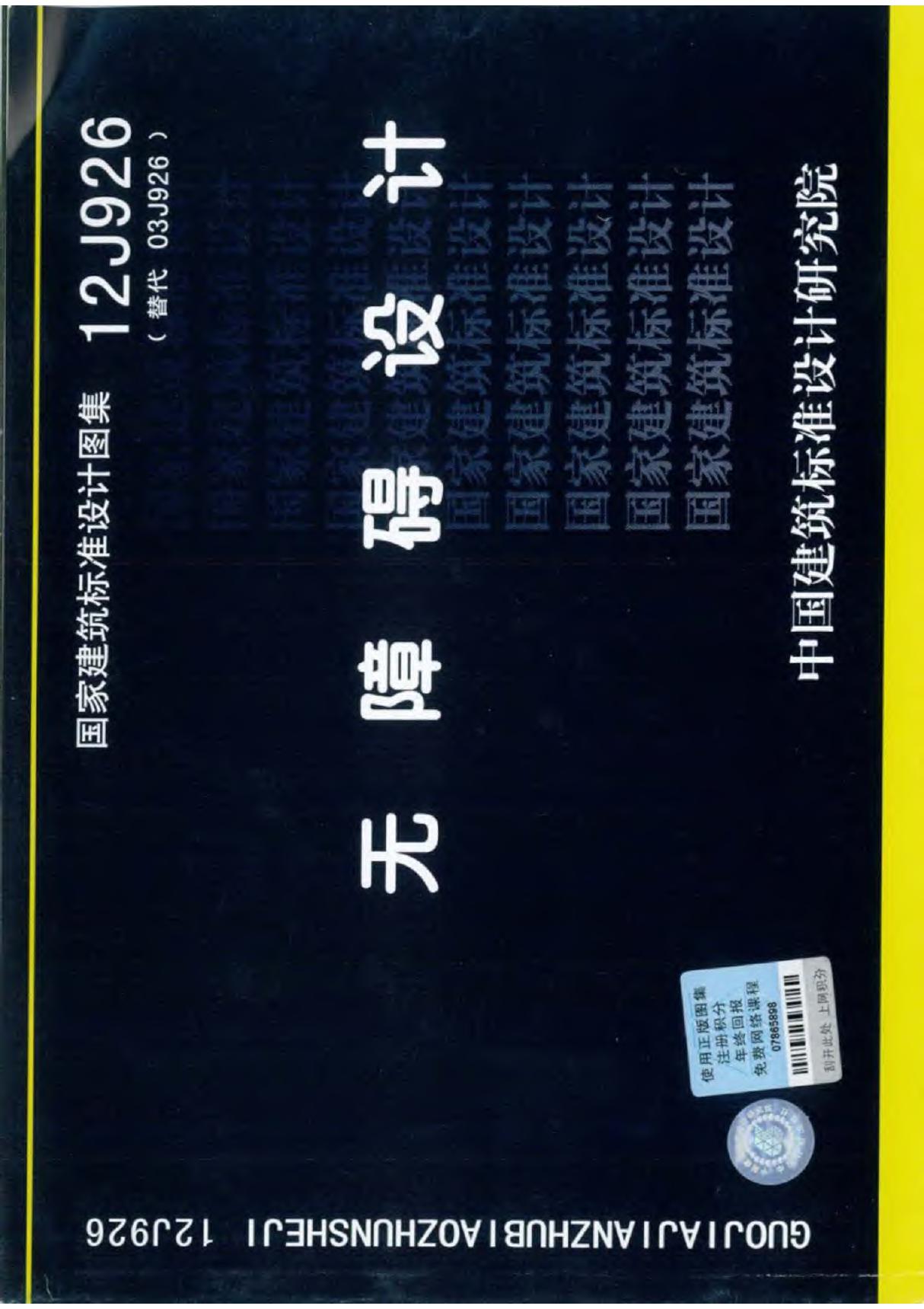 最新国标图集12J926无障碍设计图集-国家建筑标准设计图集电子版下载