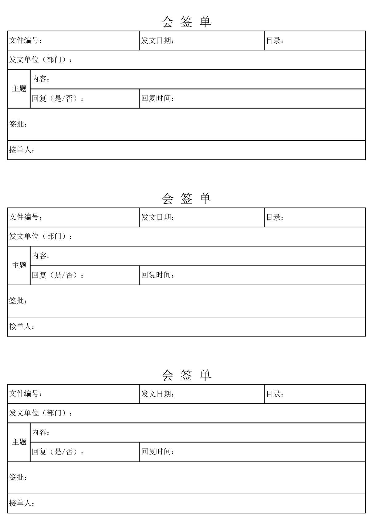 会签单模板(内部)