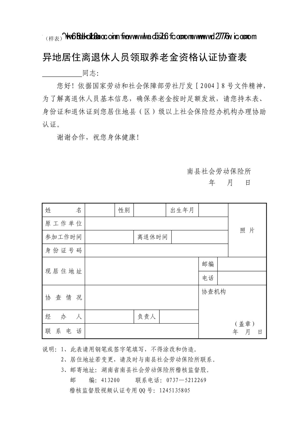 异地居住离退休人员领取养老金资格认证协查表