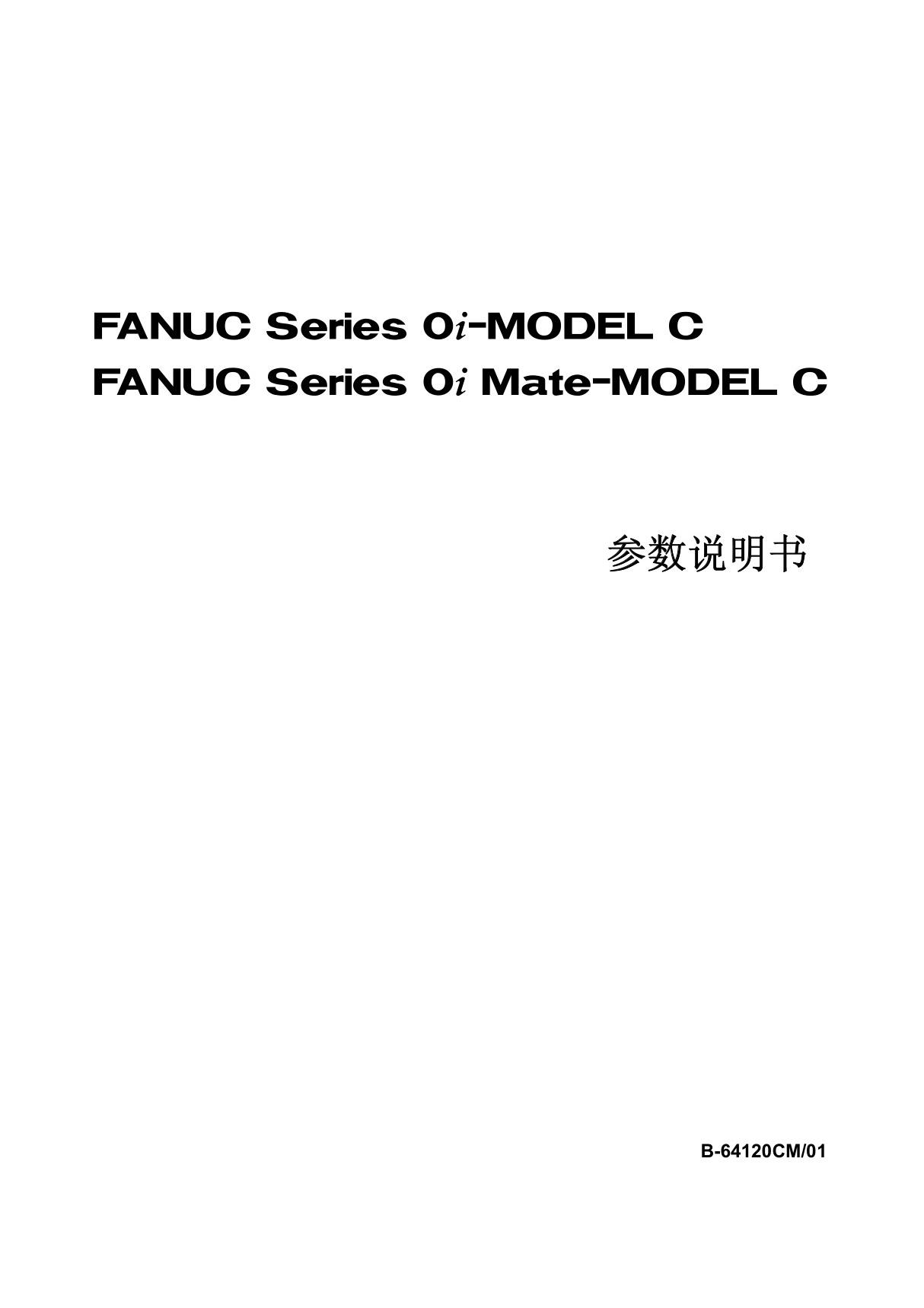 fanuc 0i-model c 參數說明書 64120C-1发那科0imc参数说明书