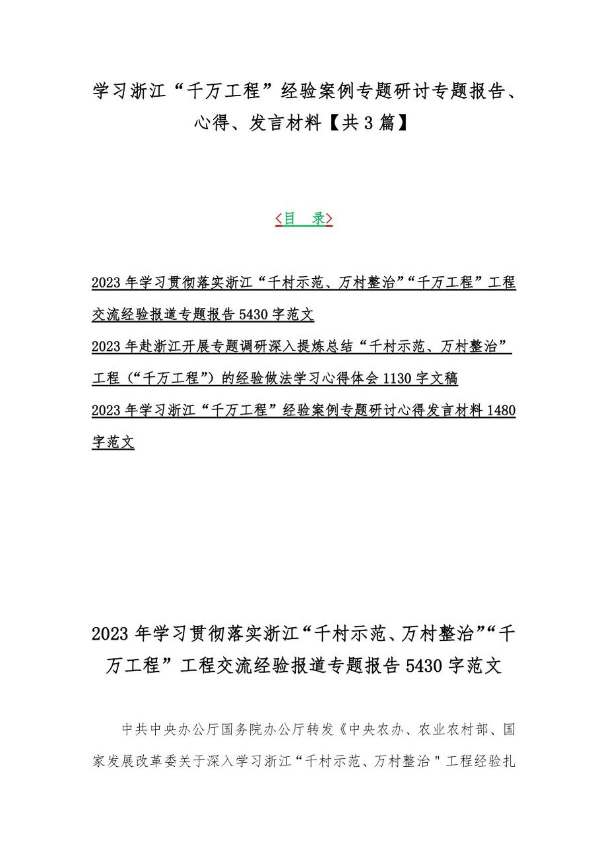 学习浙江千万工程经验案例专题研讨专题报告 心得 发言材料(共3篇)