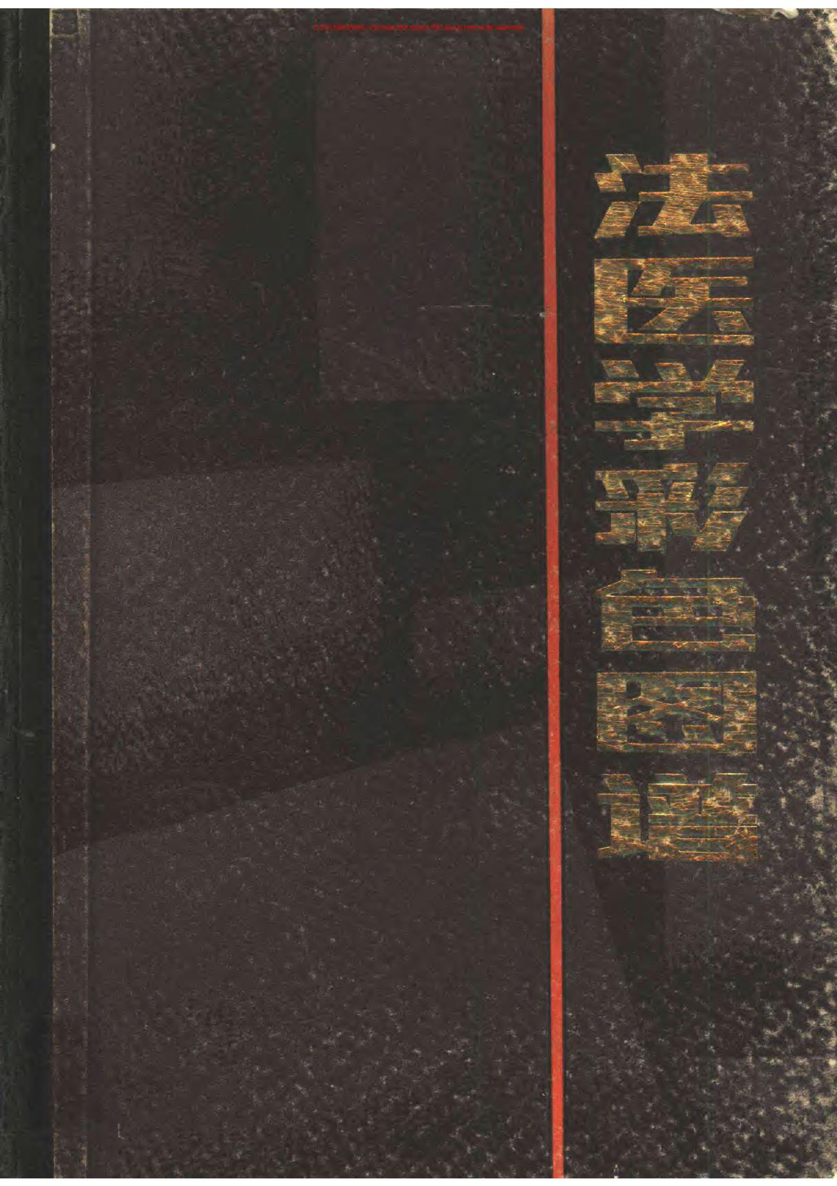 《法医学彩色图谱》陈军 王奇刚上