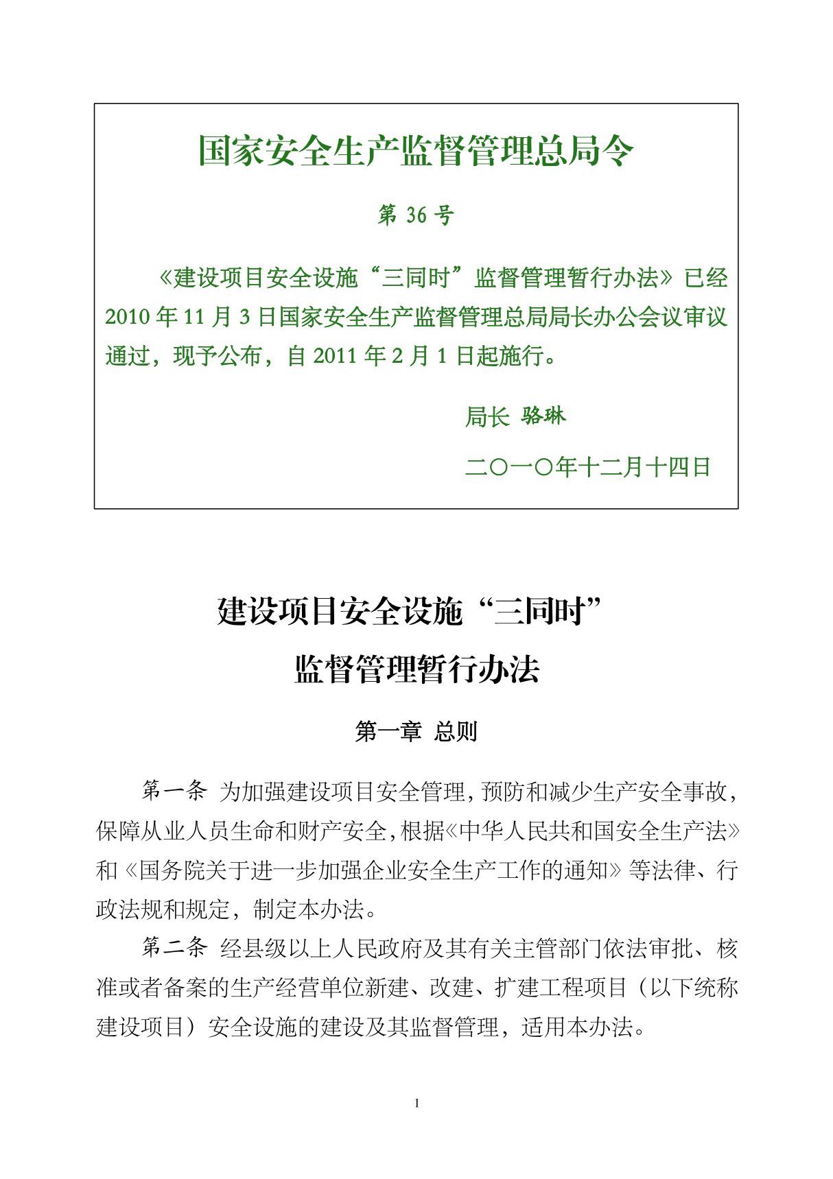 国家安监总局36号令--建设项目安全设施三同时监督管理暂行办法