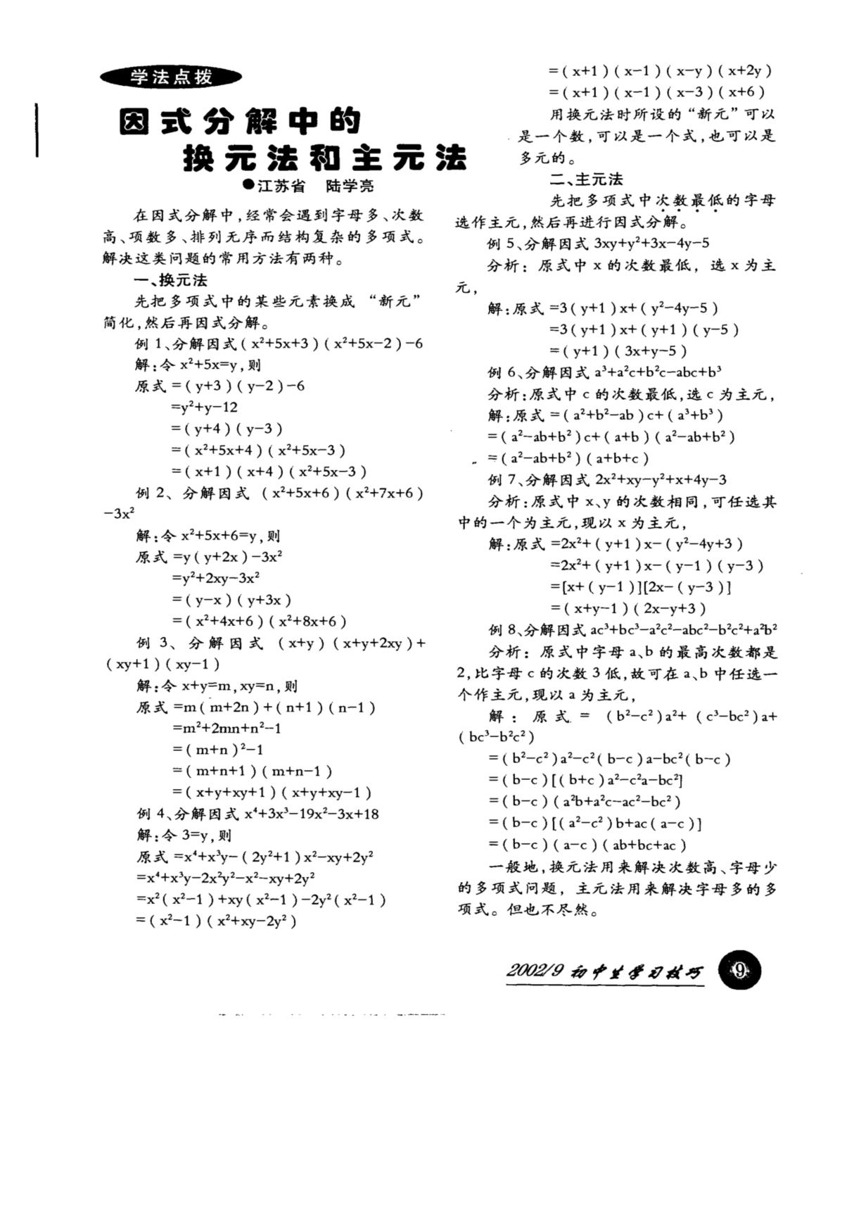 因式分解中的换元法和主元法