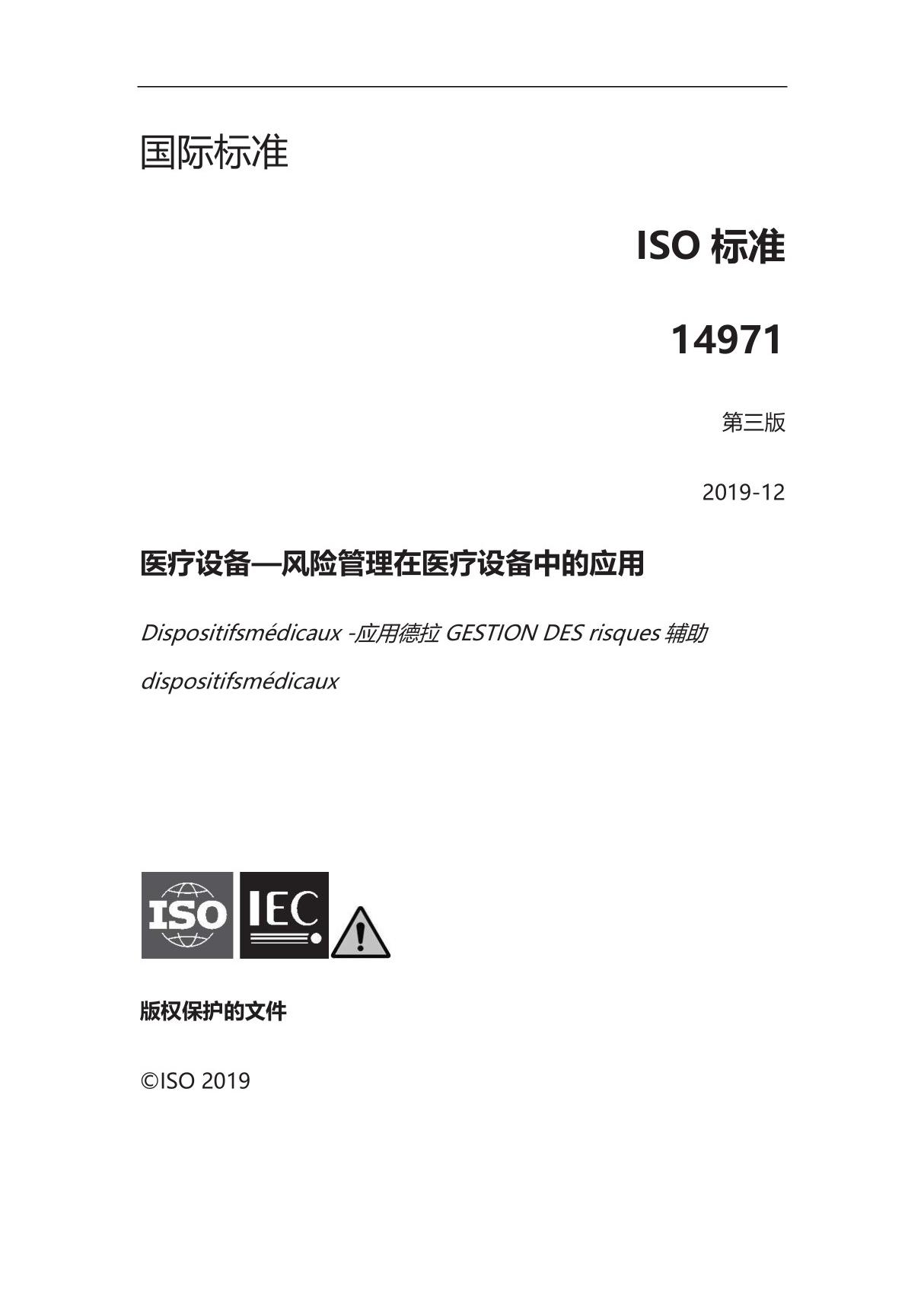 ISO 14971 2019 中文版风险管理在医疗设备中的应用 中文版(可编辑)