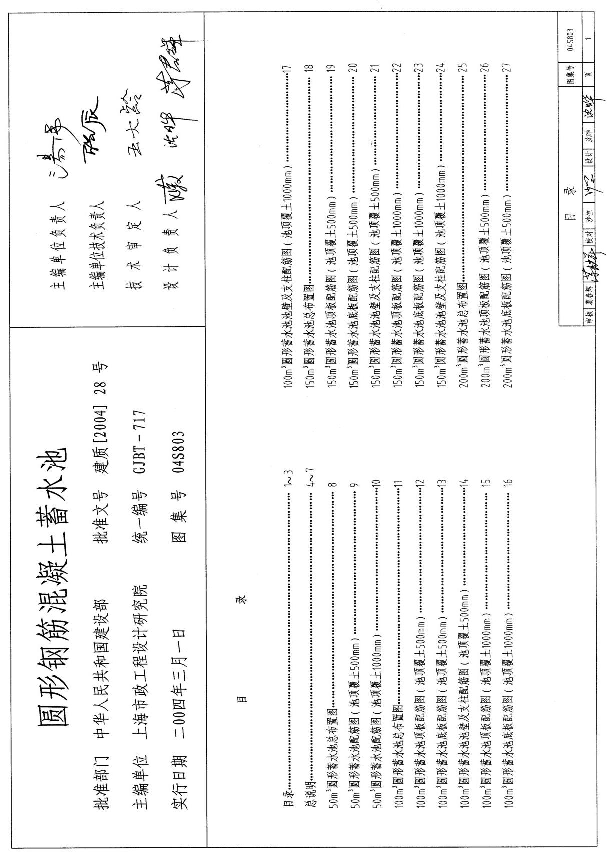 国标图集04S803圆形钢筋混凝土蓄水池-国家标准给排水设计图集电子版