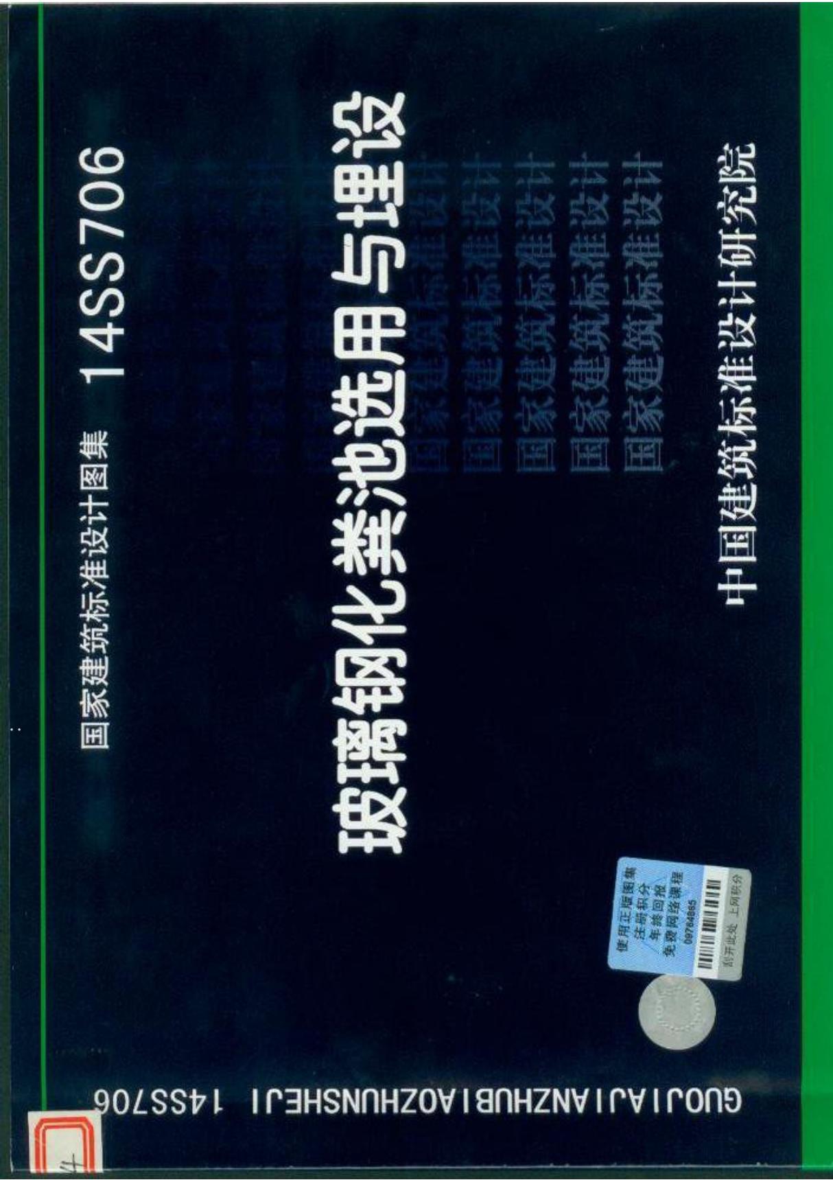 国标图集14SS706玻璃钢化粪池选用与埋设-建筑标准设计图集电子版