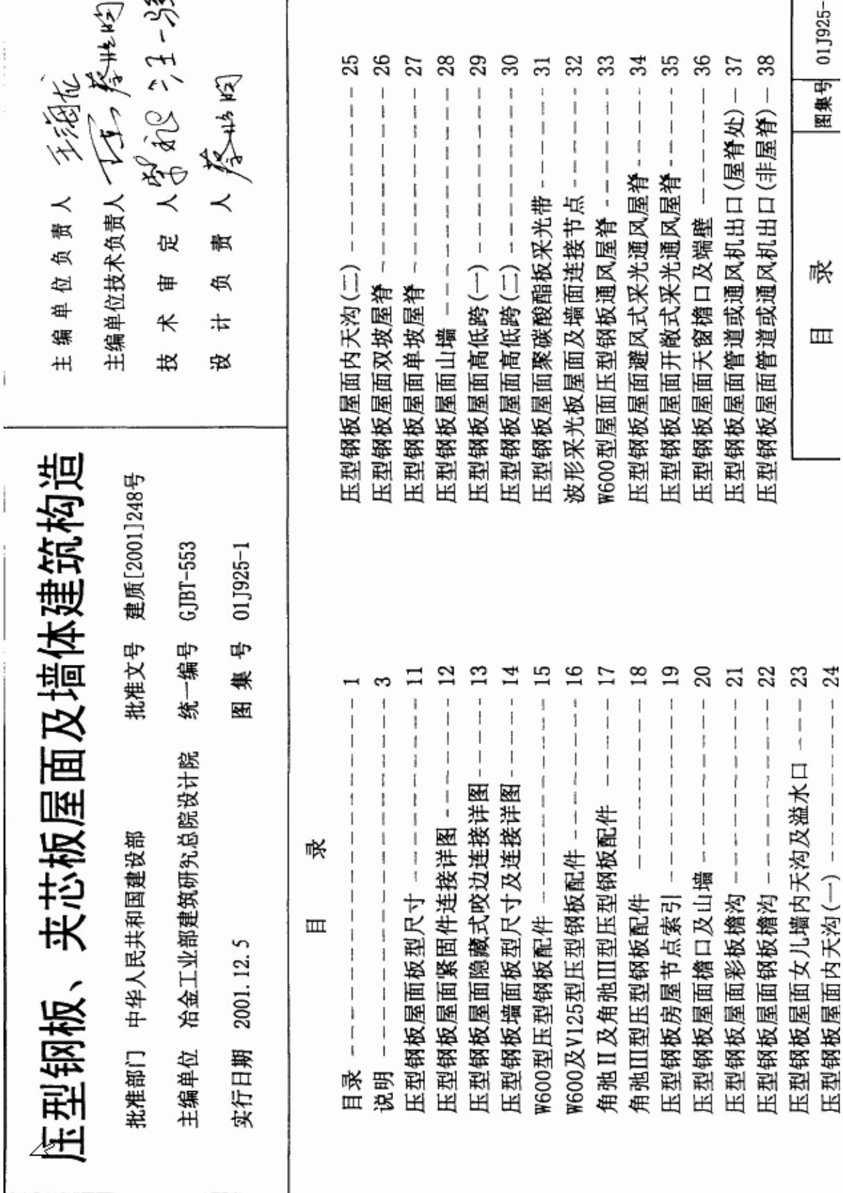 国标图集01J925-1钢板 夹芯板屋面及墙体建筑构造图集电子版