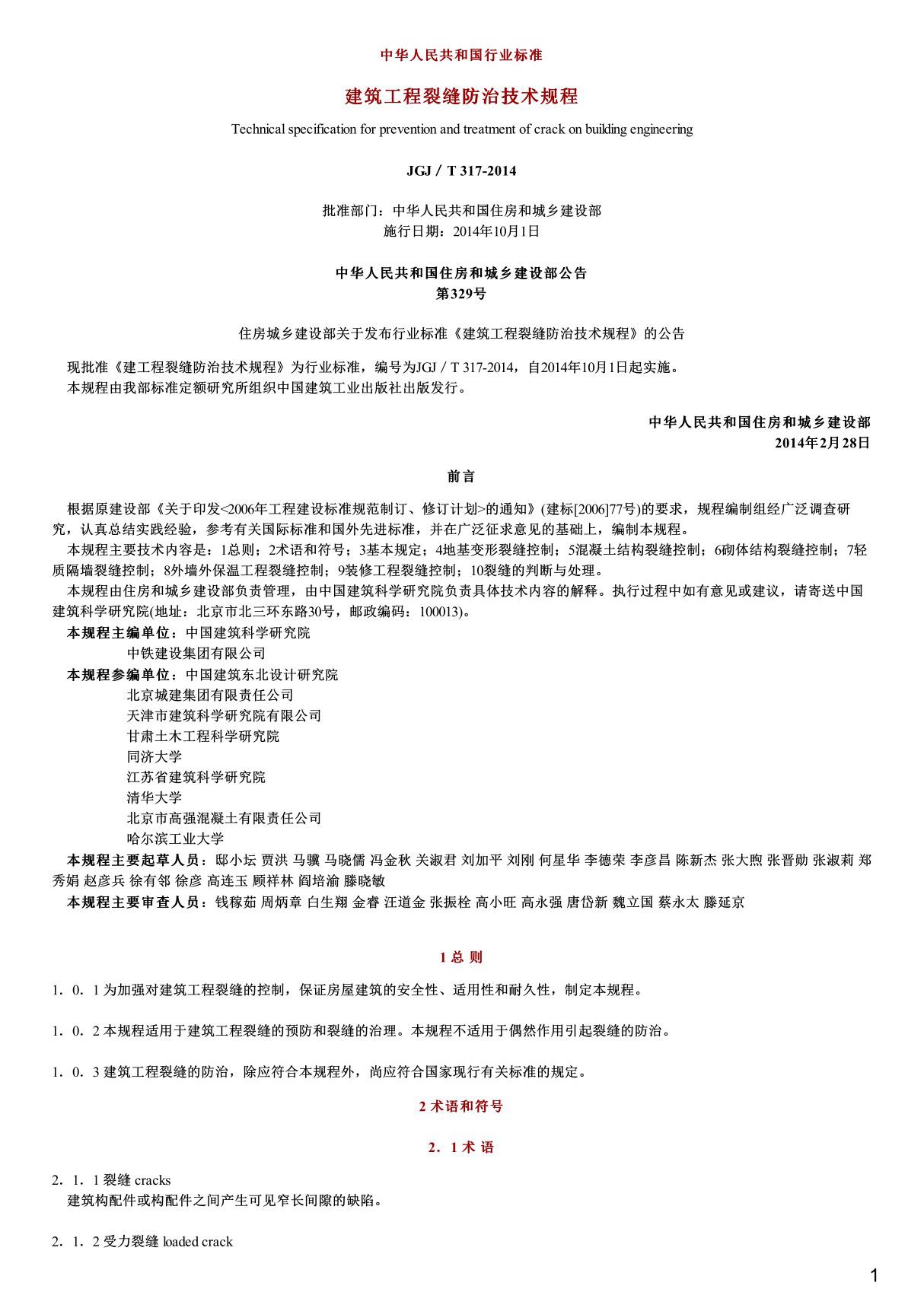 建筑工程裂缝防治技术规程,JGJ T317-2014