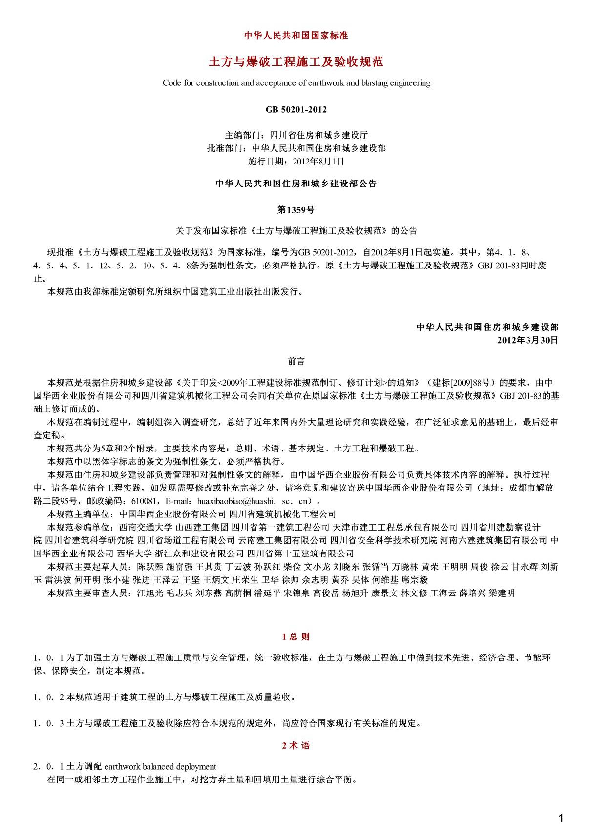 土方与爆破工程施工及验收规范,GB50201-2012