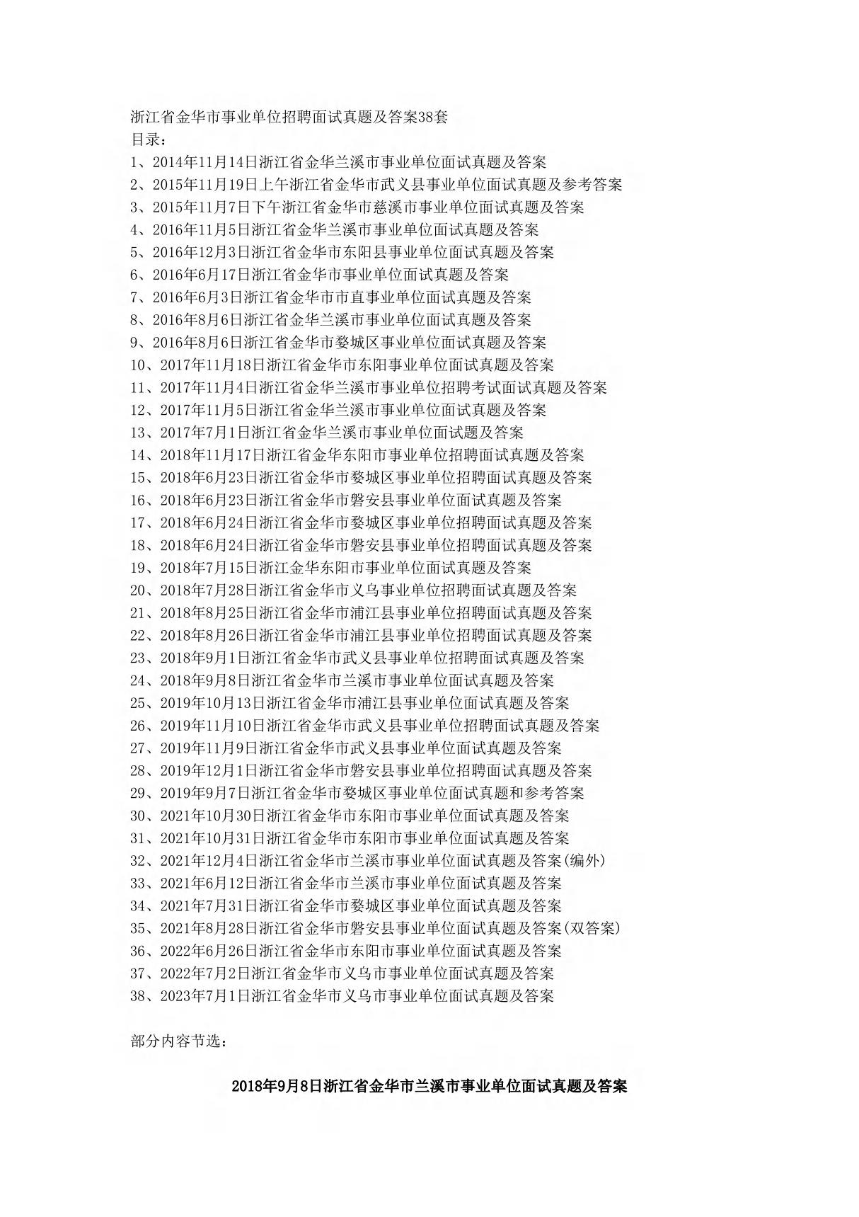 浙江省金华市事业单位招聘面试真题及答案38套