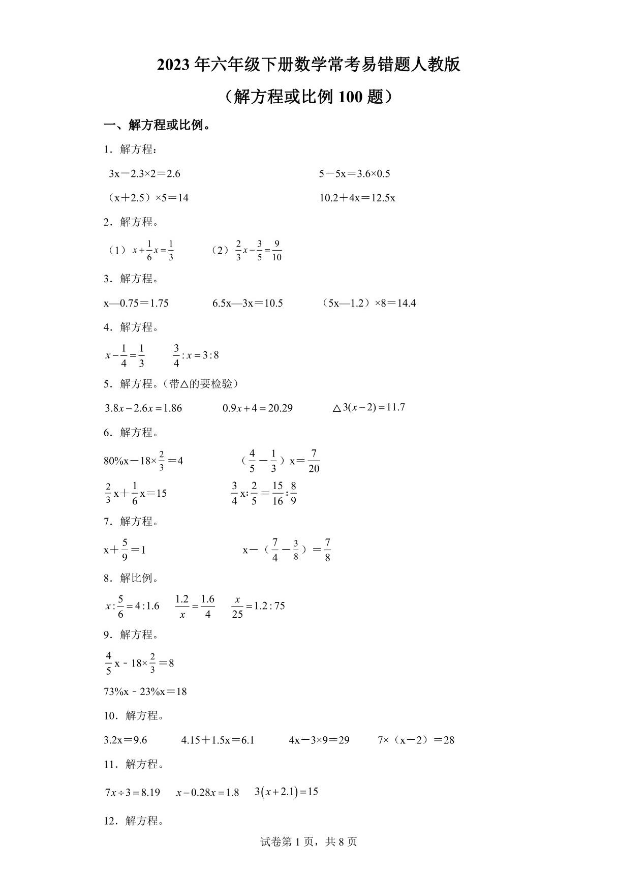 解方程或比例100题 六年级下册数学期末高频易错题(人教版)