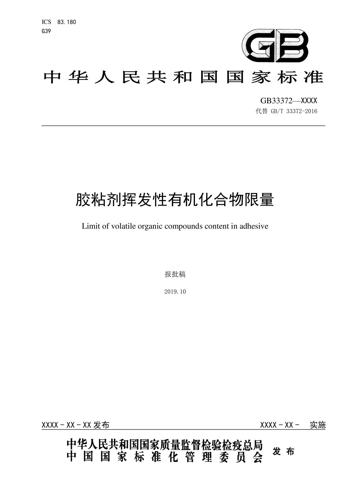 《GB 333722019 胶粘剂挥发性有机化合物限量》标准全文及编制说明