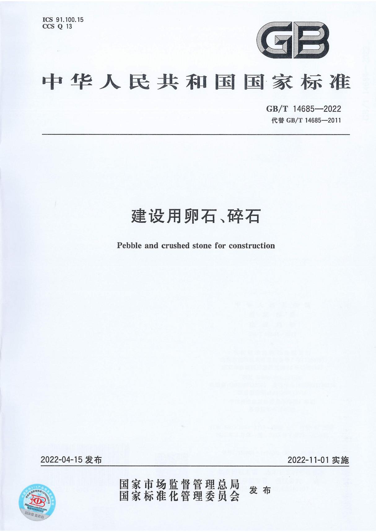 GBT 14685-2022 建设用卵石 碎石(彩色版本)