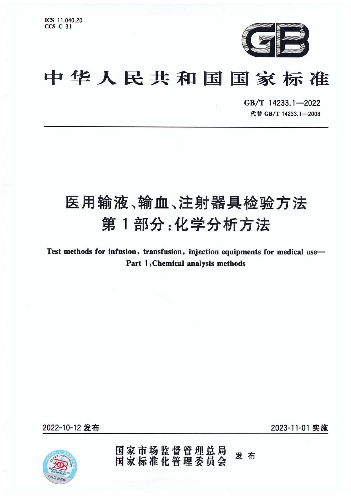 GBT 14233.1-2022 医用输液 输血 注射器具检验方法 第1部分 化学分析方法