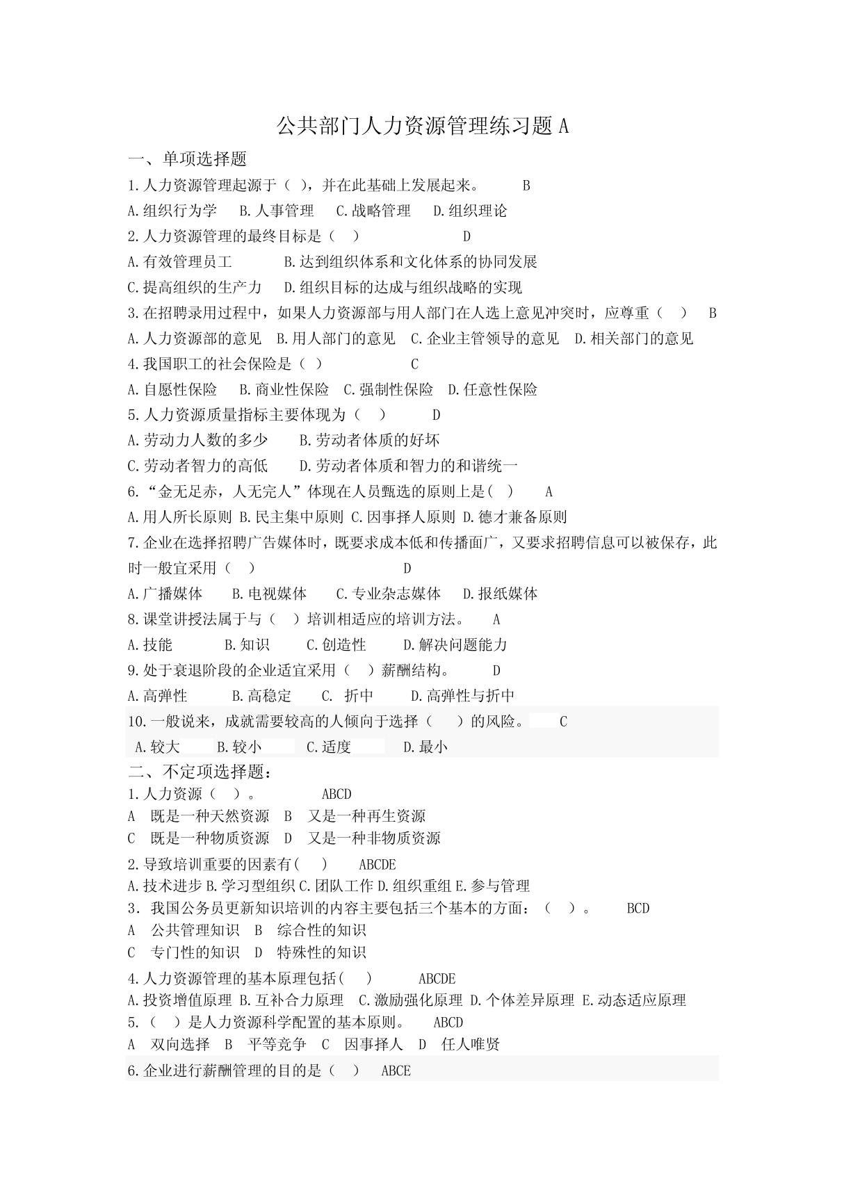 公共部门人力资源管理练习题A PDF