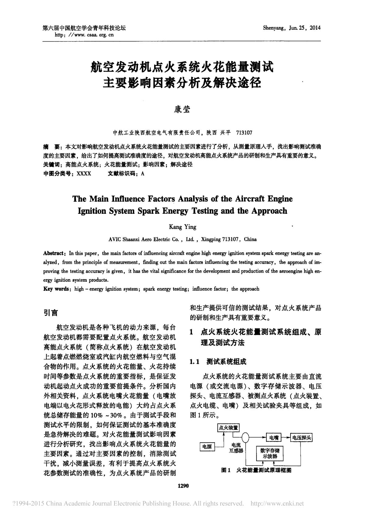 航空发动机点火系统火花能量测试主要影响因素分析及解决途径