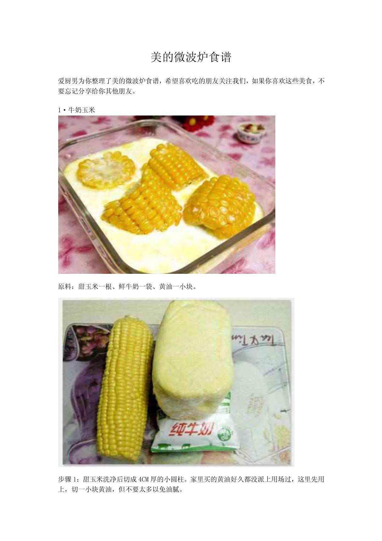 美的微波炉食谱