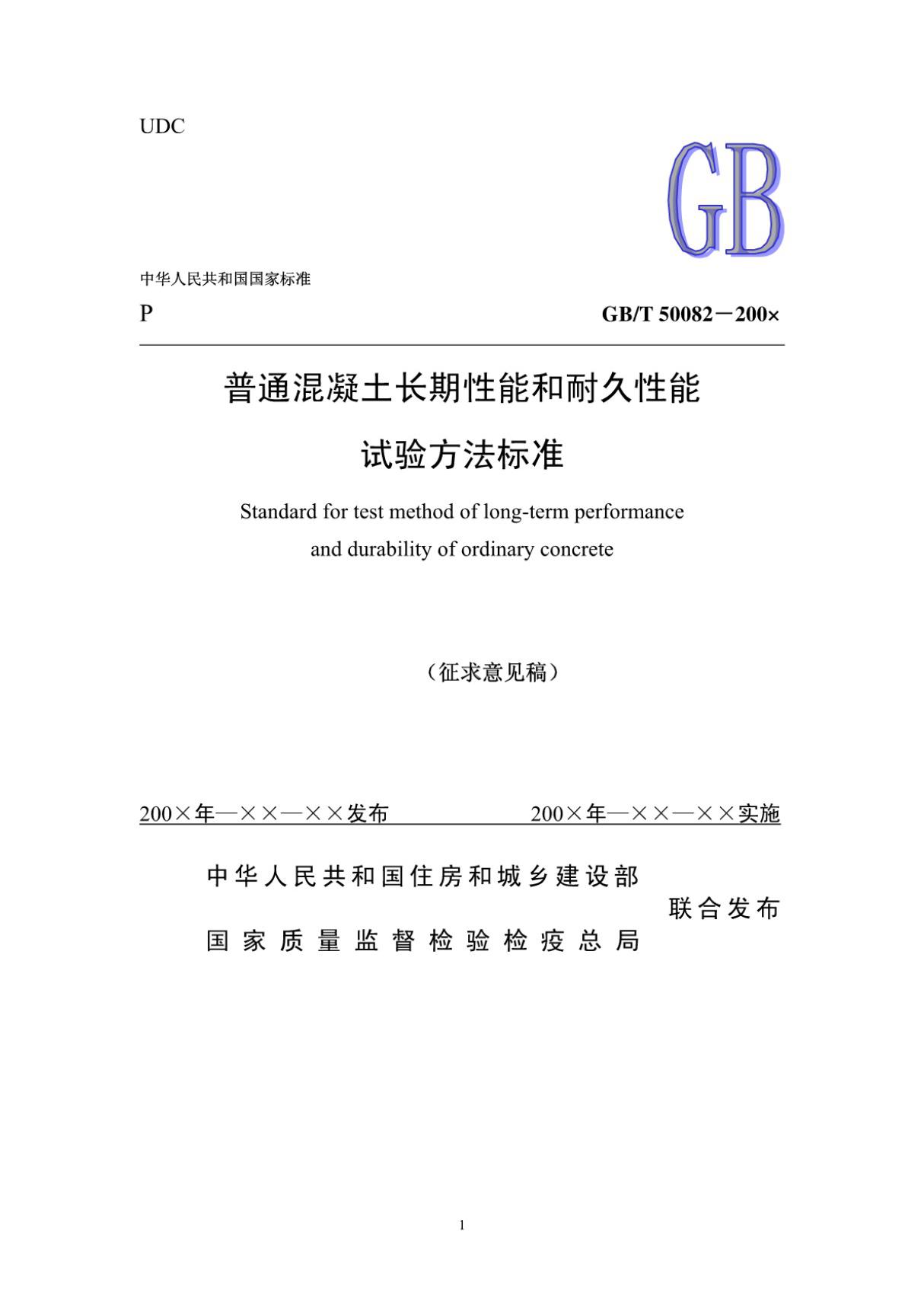 (高清版) GB T 50082-2009普通混凝土长期性能和耐久性能试验方法标准