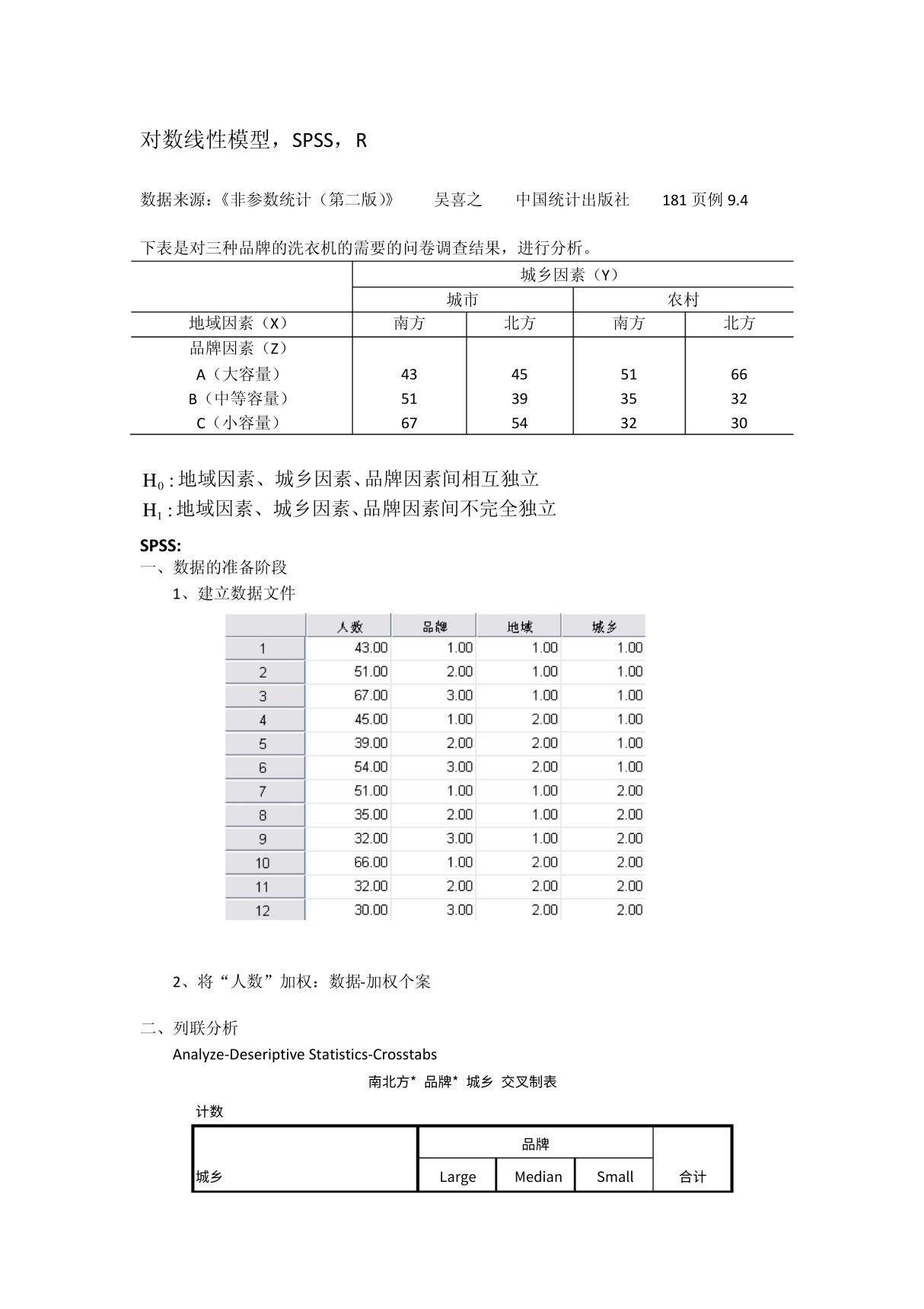 对数线性模型