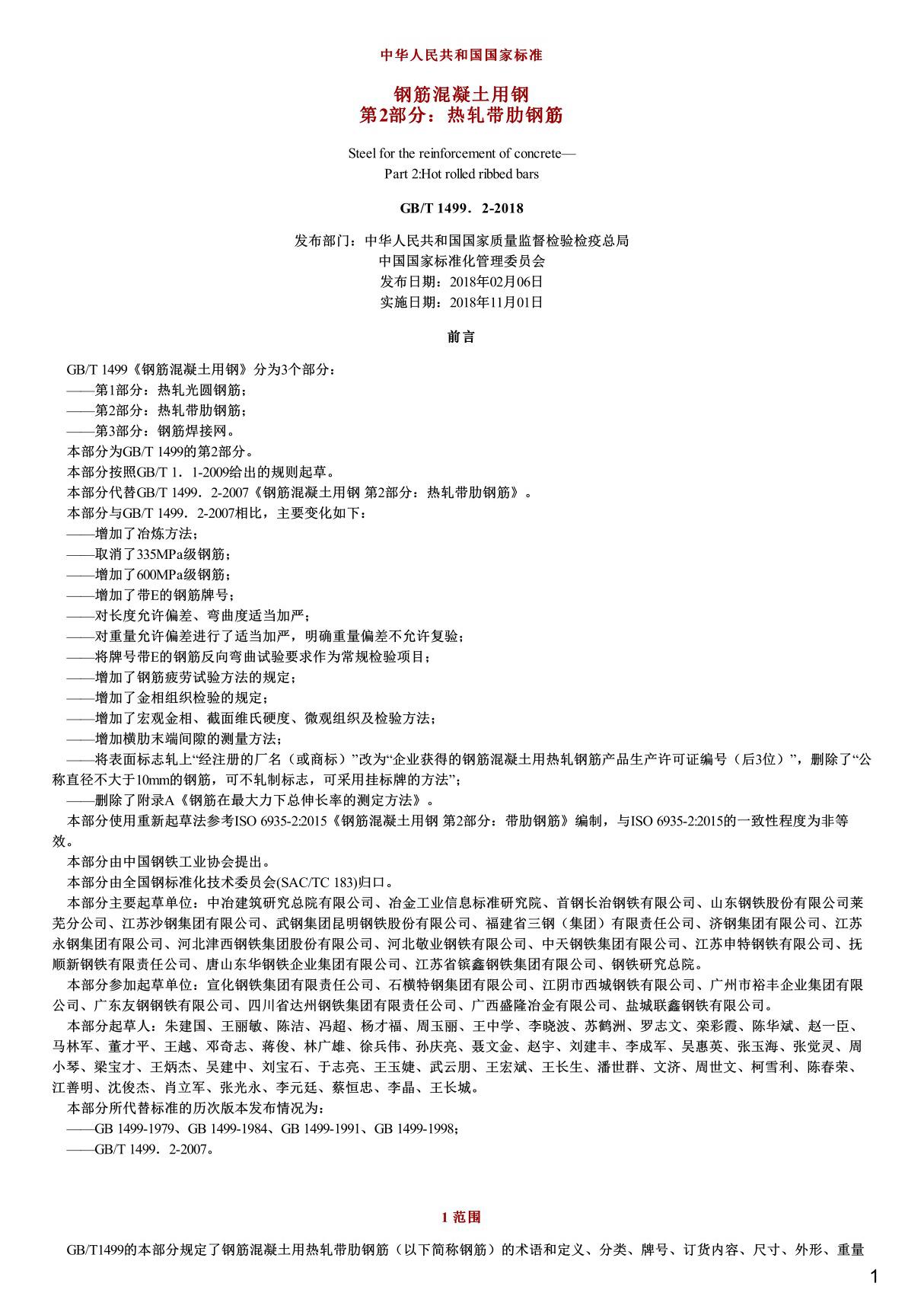 钢筋混凝土用钢第2部分 热轧带肋钢筋,GB T1499.2-2018