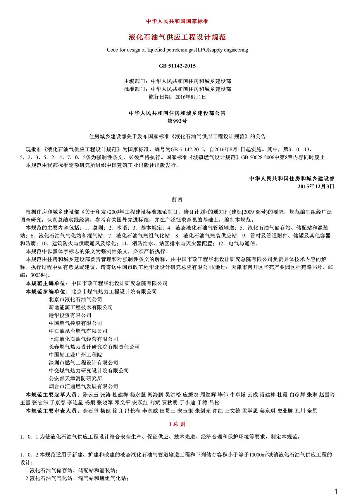 液化石油气供应工程设计规范,GB51142-2015