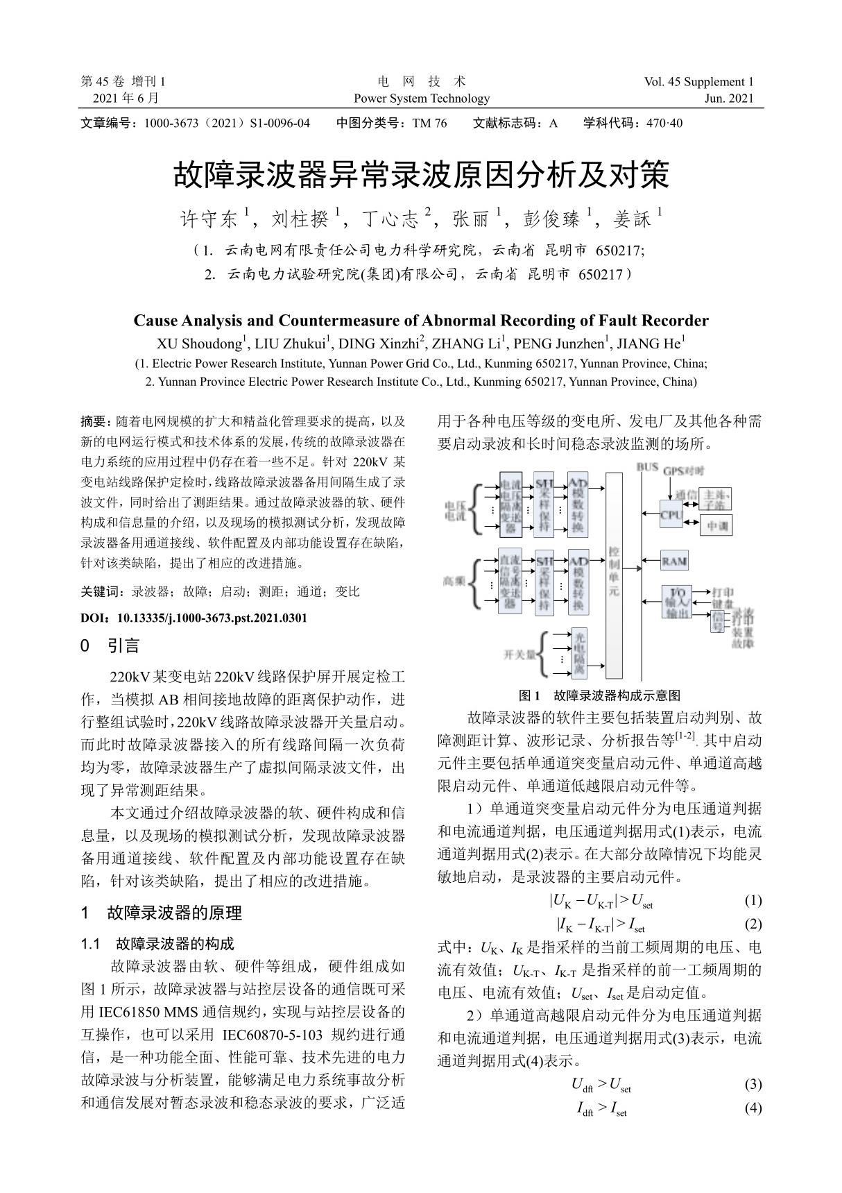 故障录波器异常录波原因分析及对策