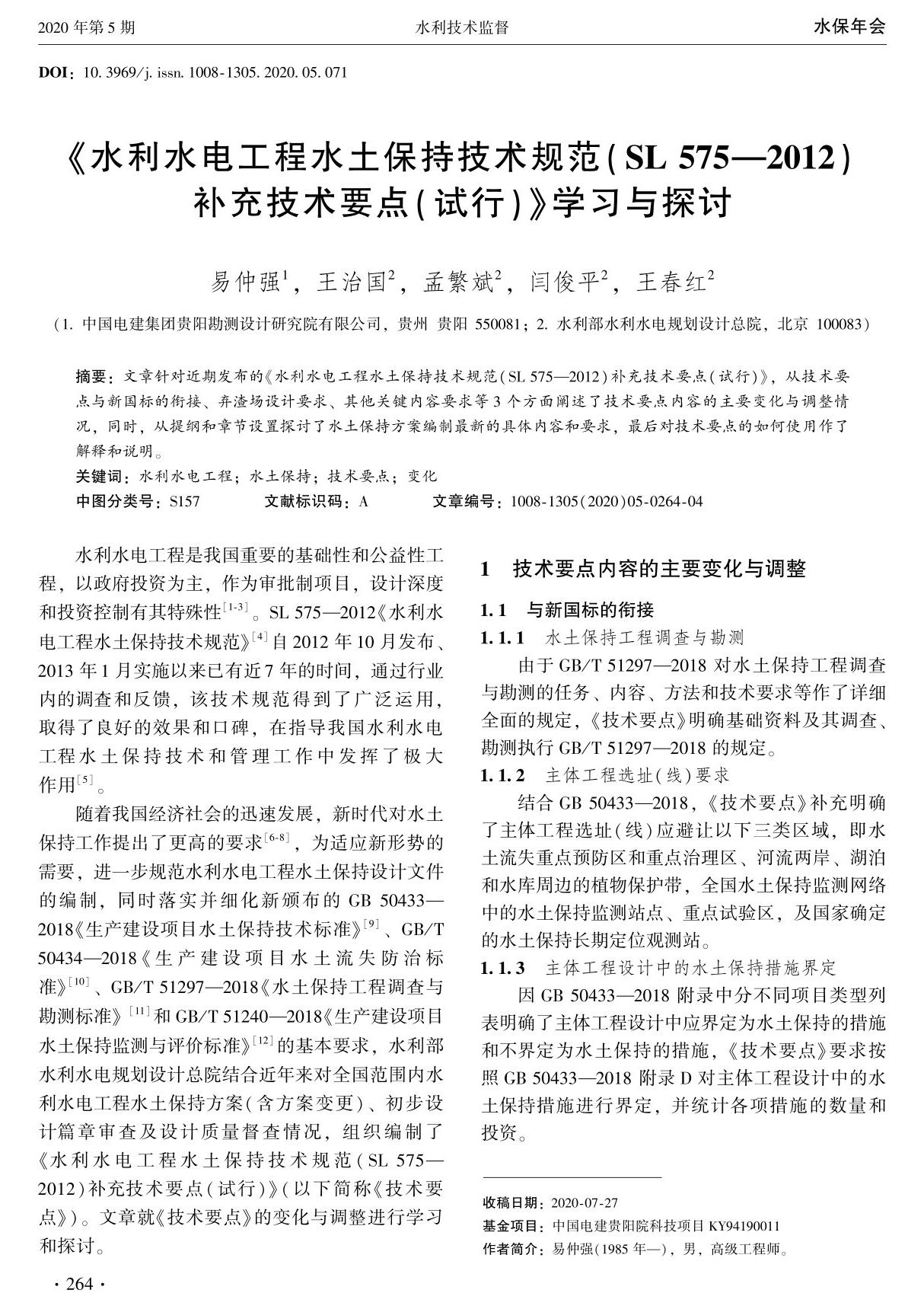 《水利水电工程水土保持技术规范%28SL 5752012%29补充技术要点%28试行%29》学习与探讨