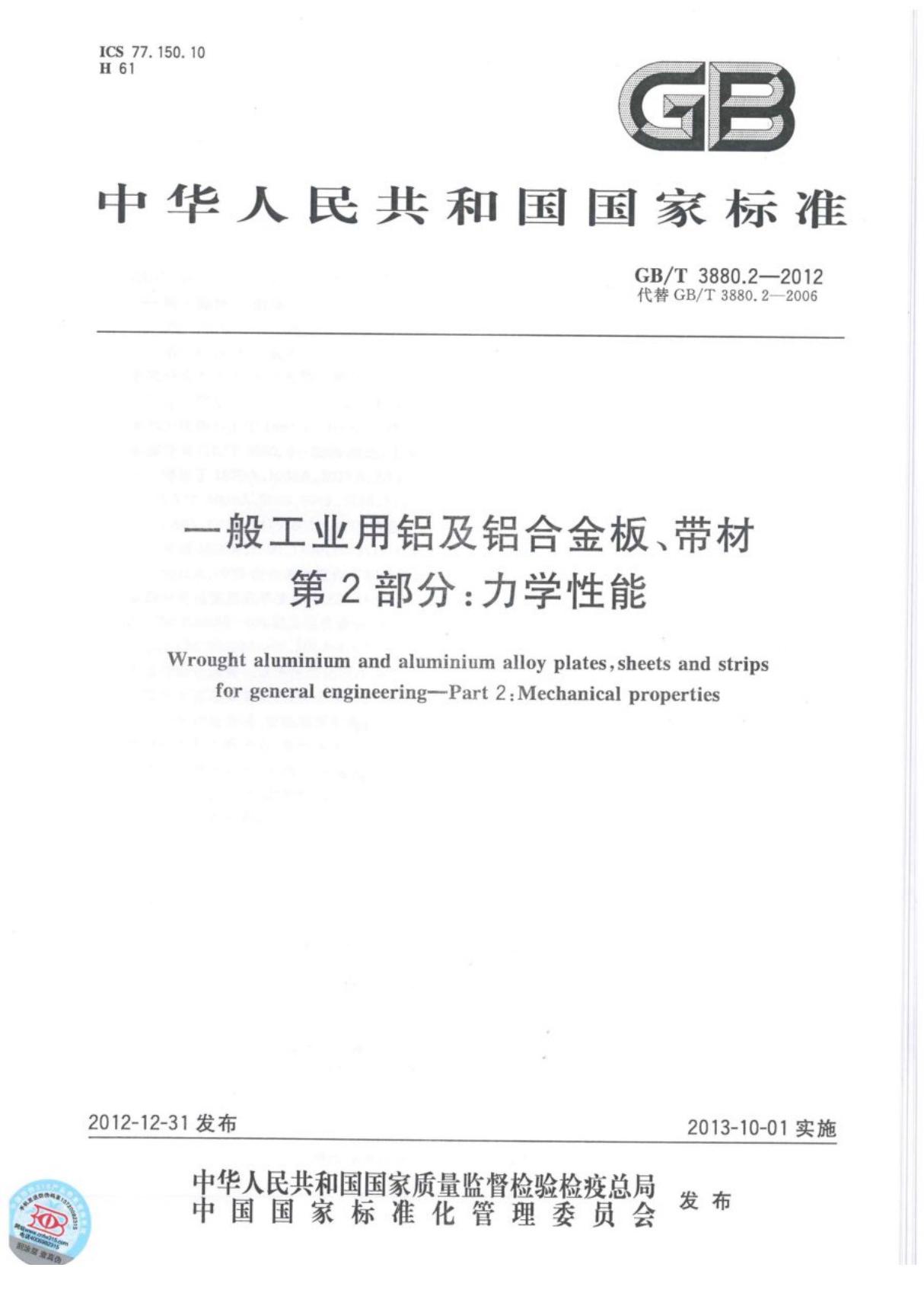 GBT 3880.2-2012 一般工业用铝及铝合金板 带材 第2部分力学性能国家标准电子版